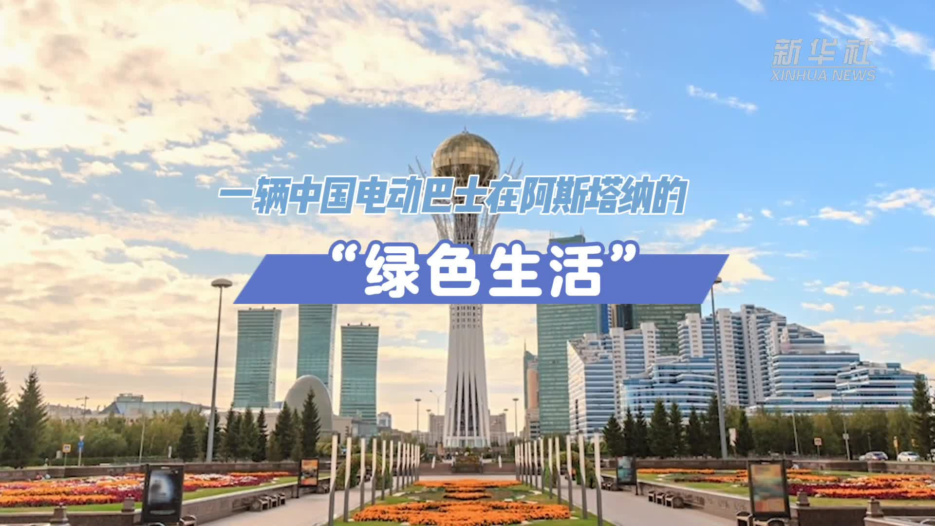 一辆中国电动巴士在阿斯塔纳的“绿色生活”