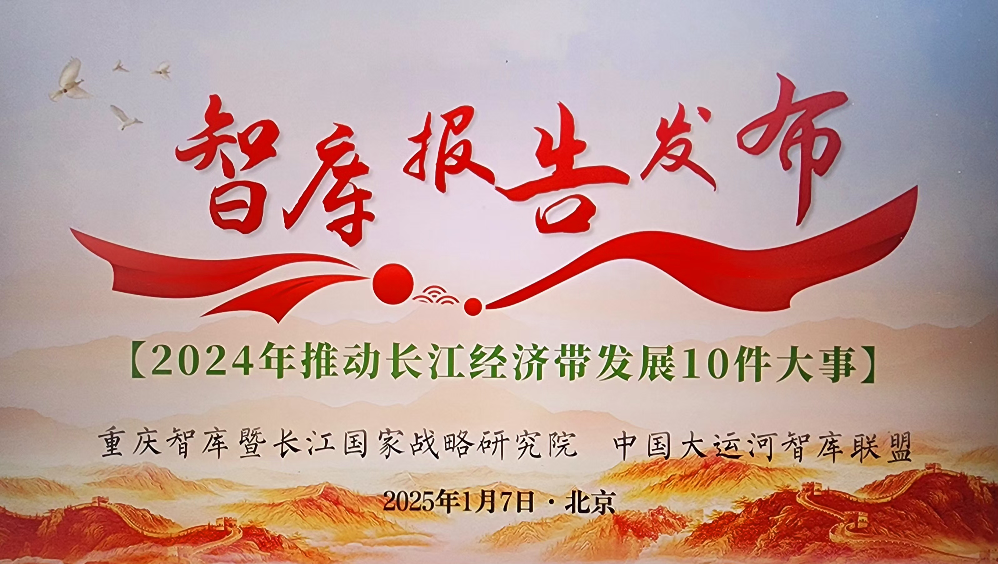 2024年推动长江经济带发展十大亮点在京发布