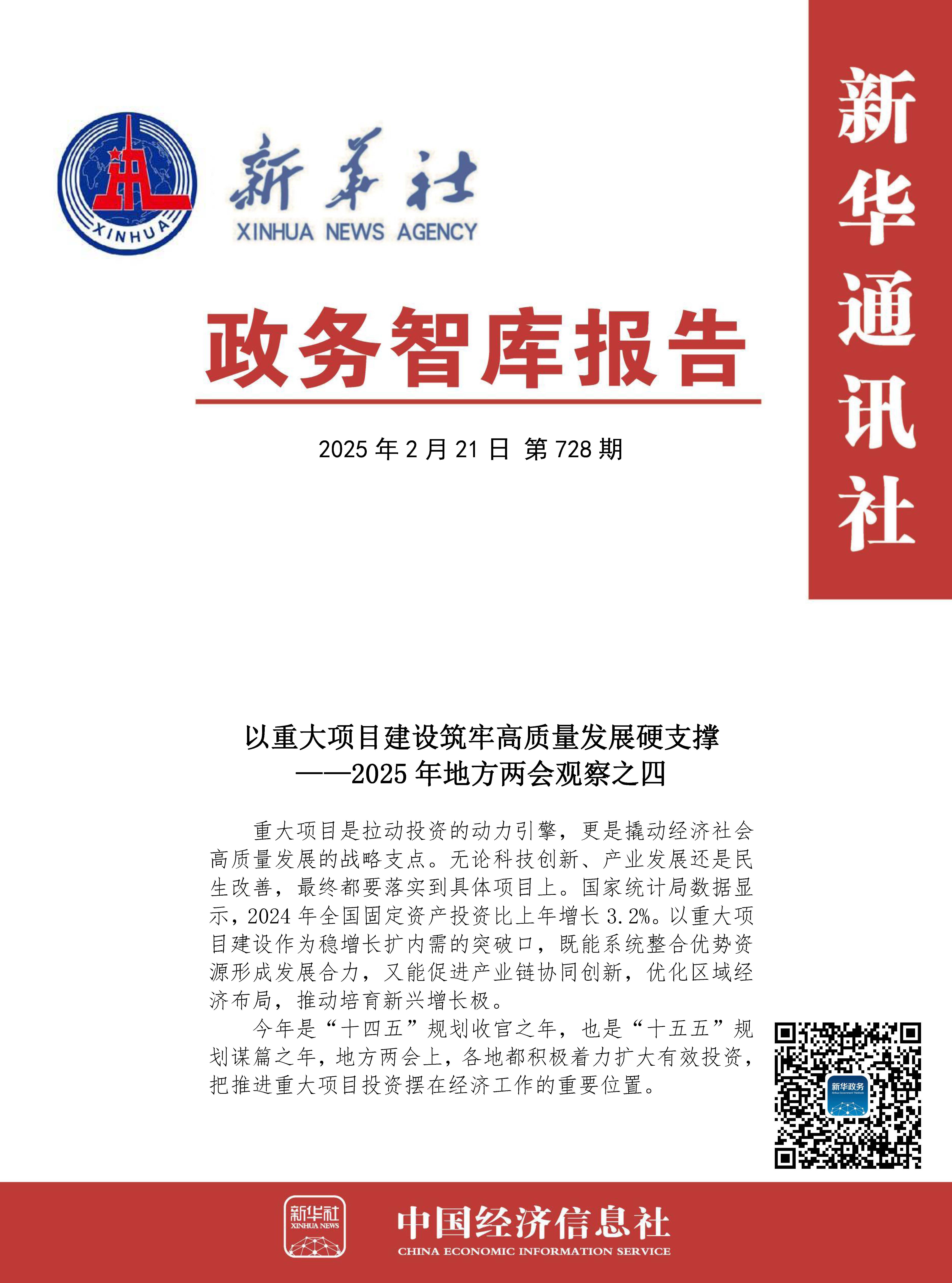 【NO.728】20250221政务智库报告:以重大项目建设筑牢高质量发展硬支撑——2025年地方两会观察之四 1.jpg 【NO.728】20250221政务智库报告:以重大项目建设筑牢高质量发展硬支撑——2025年地方两会观察之四 1.jpg