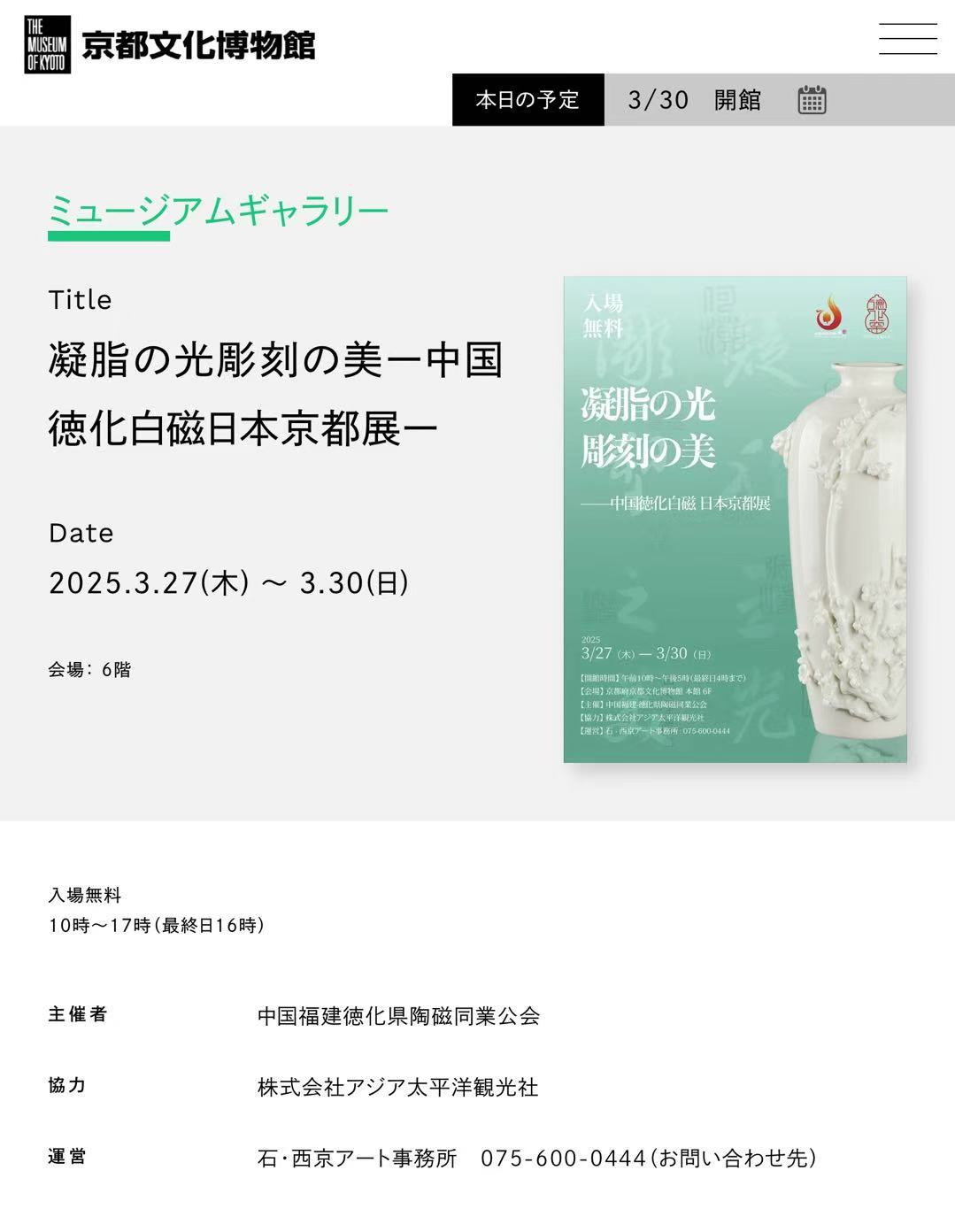 日本京都文化博物馆官网公告的中国德化白瓷日本京都展（主办方供图）.jpeg
