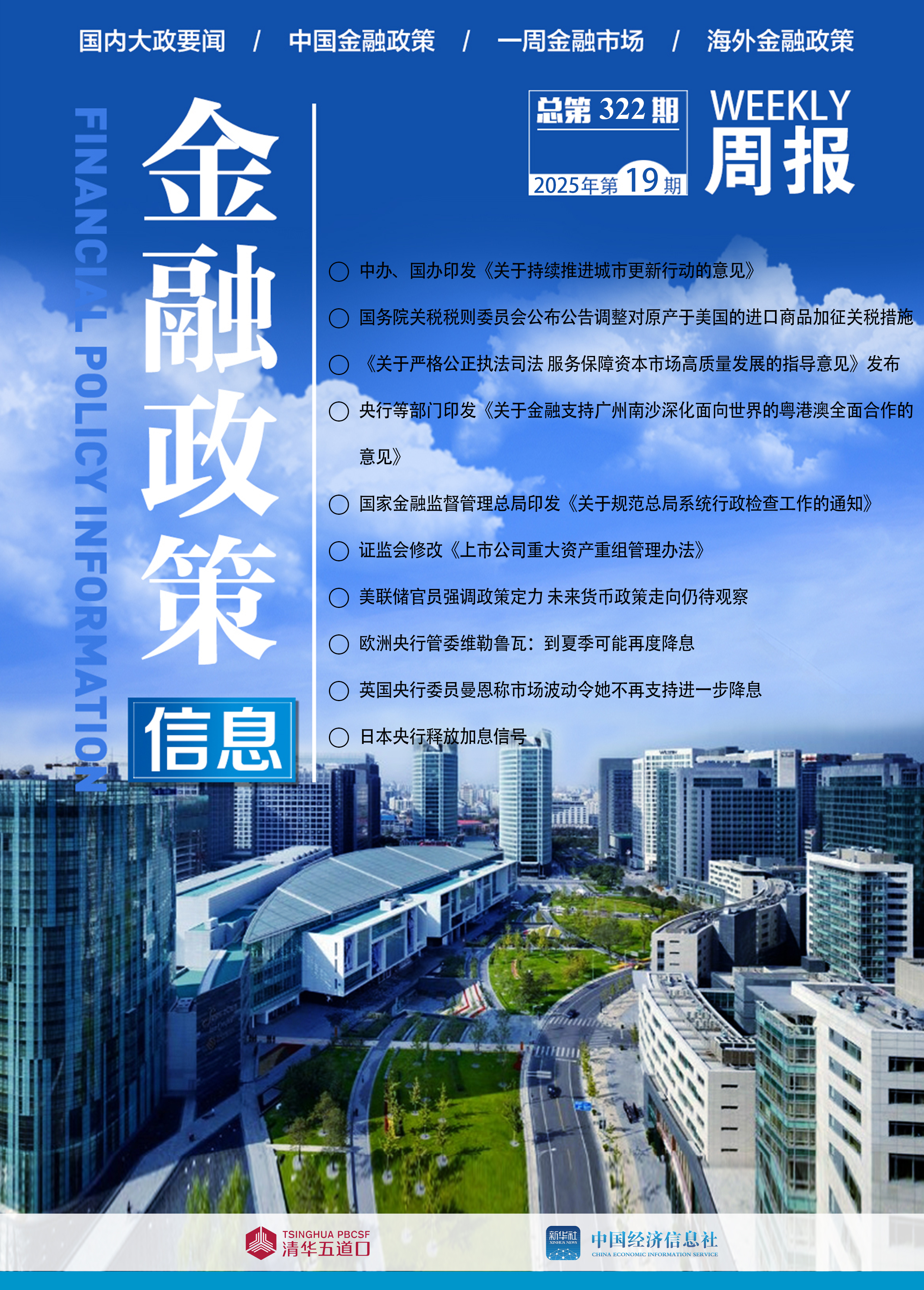 2025金融政策信息封面19.jpg 6a72b87c7b1841ab9fca4ab534604dec.jpeg