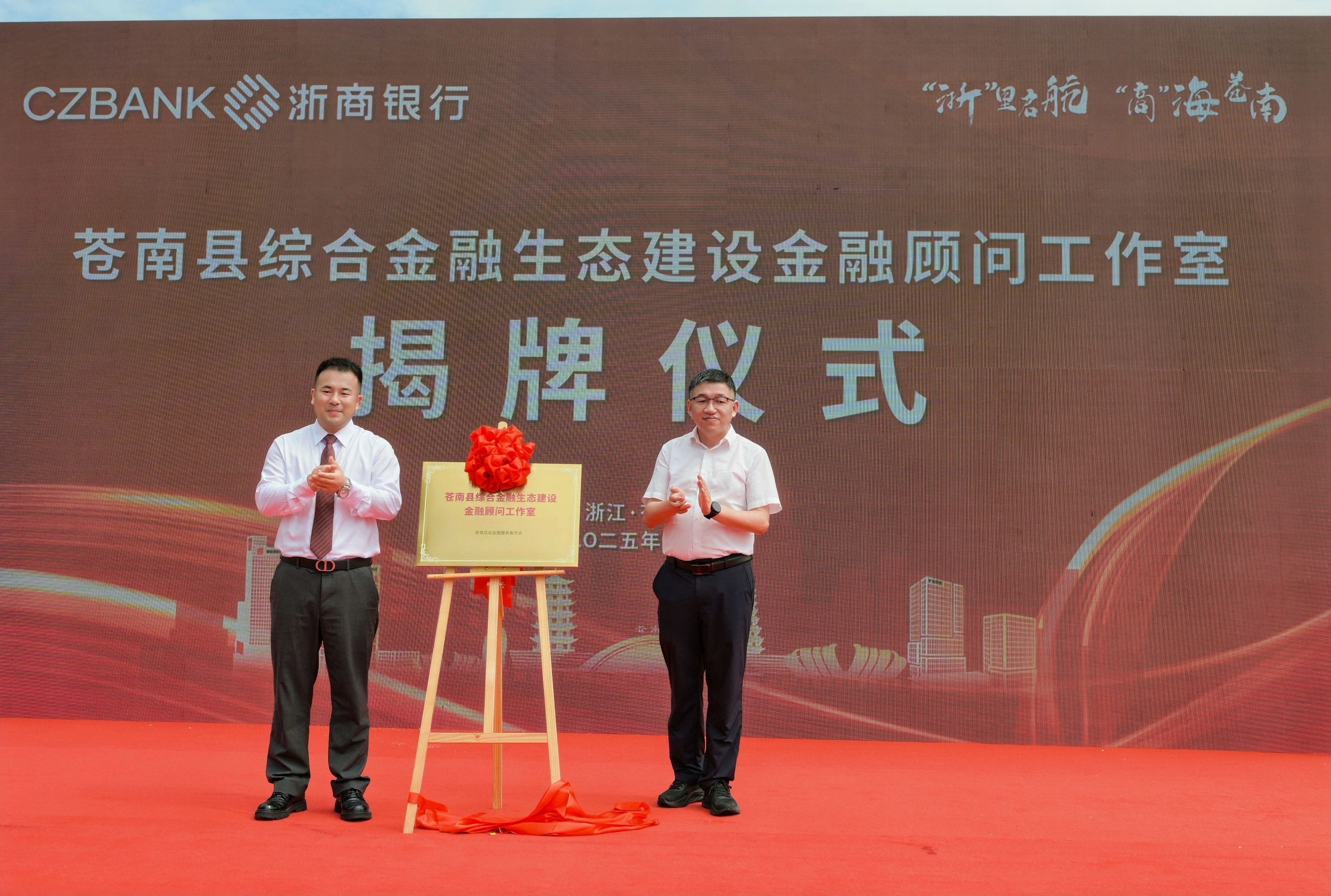 苍南县综合金融生态建设金融顾问工作室揭牌.jpg