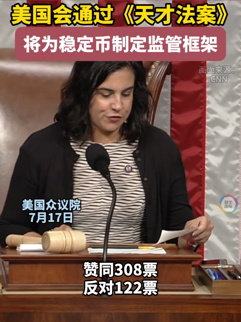 环球财经】美国国会通过《天才法案》 将为稳定币制定监管框架- 中国金融信息网