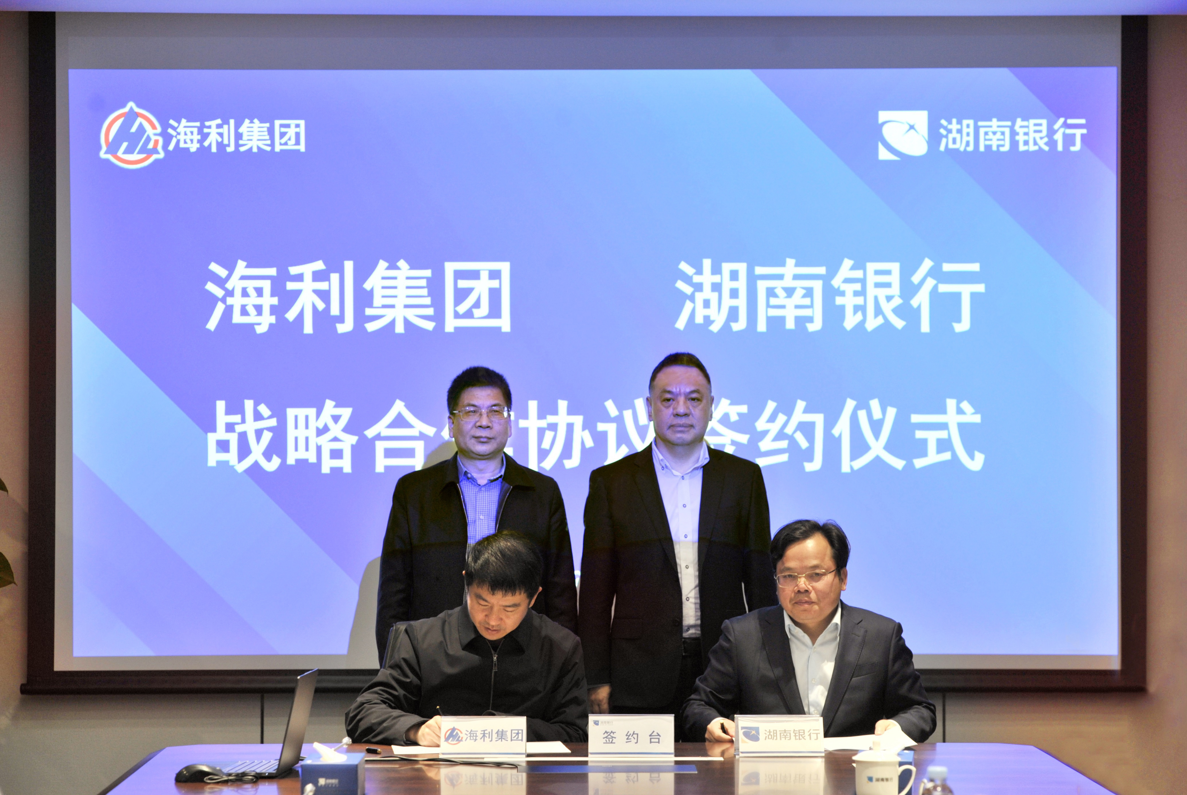 湖南银行与湖南海利高新技术产业集团有限公司战略合作协议签约仪式.jpg 4603cd54358e470095a0895ab6f738b0.jpeg