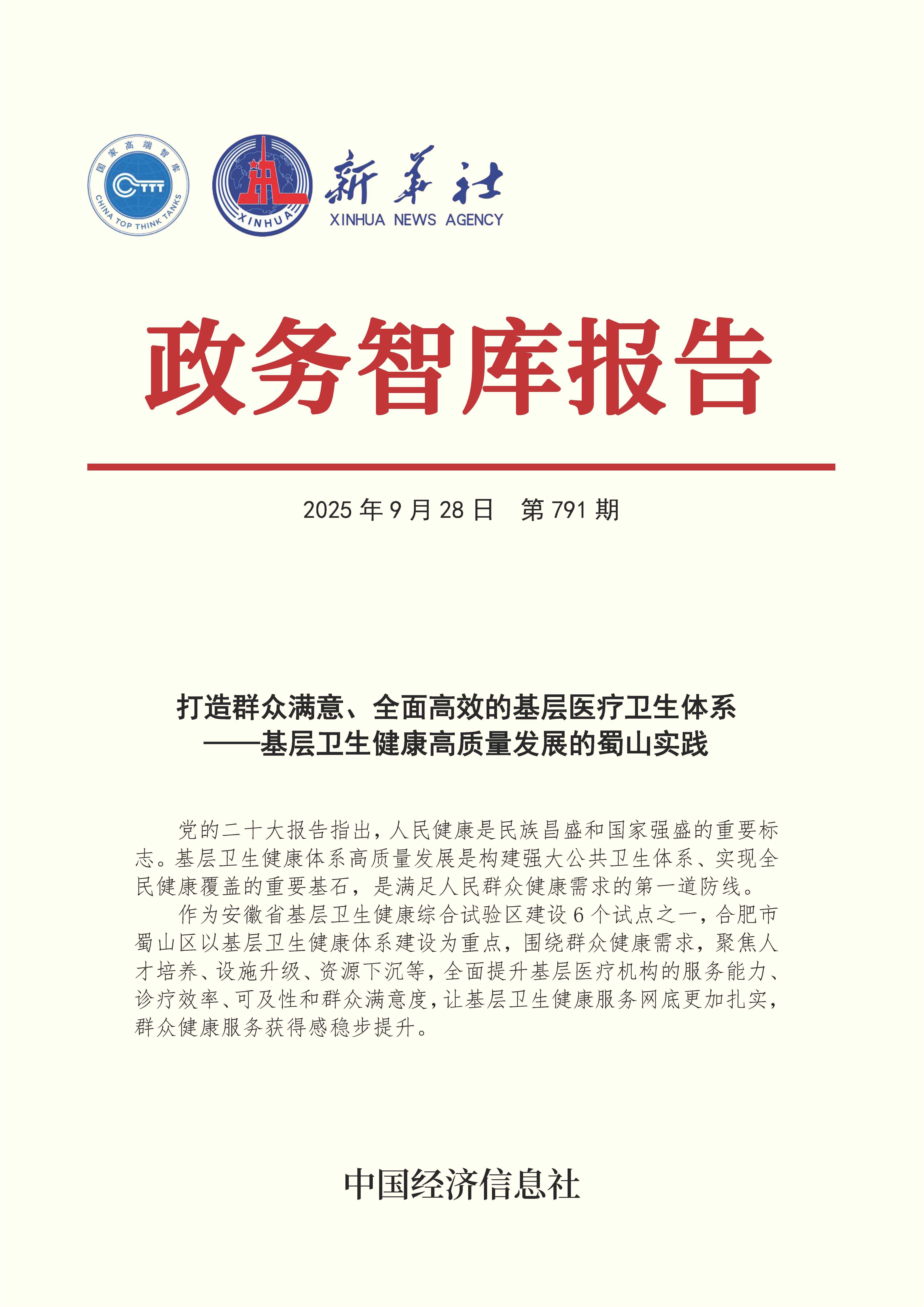 【NO.791】20250928政务智库报告：打造群众满意、面高效的基层医疗卫生体系——基层卫生健康高质量发展的蜀山实践 1.jpg
