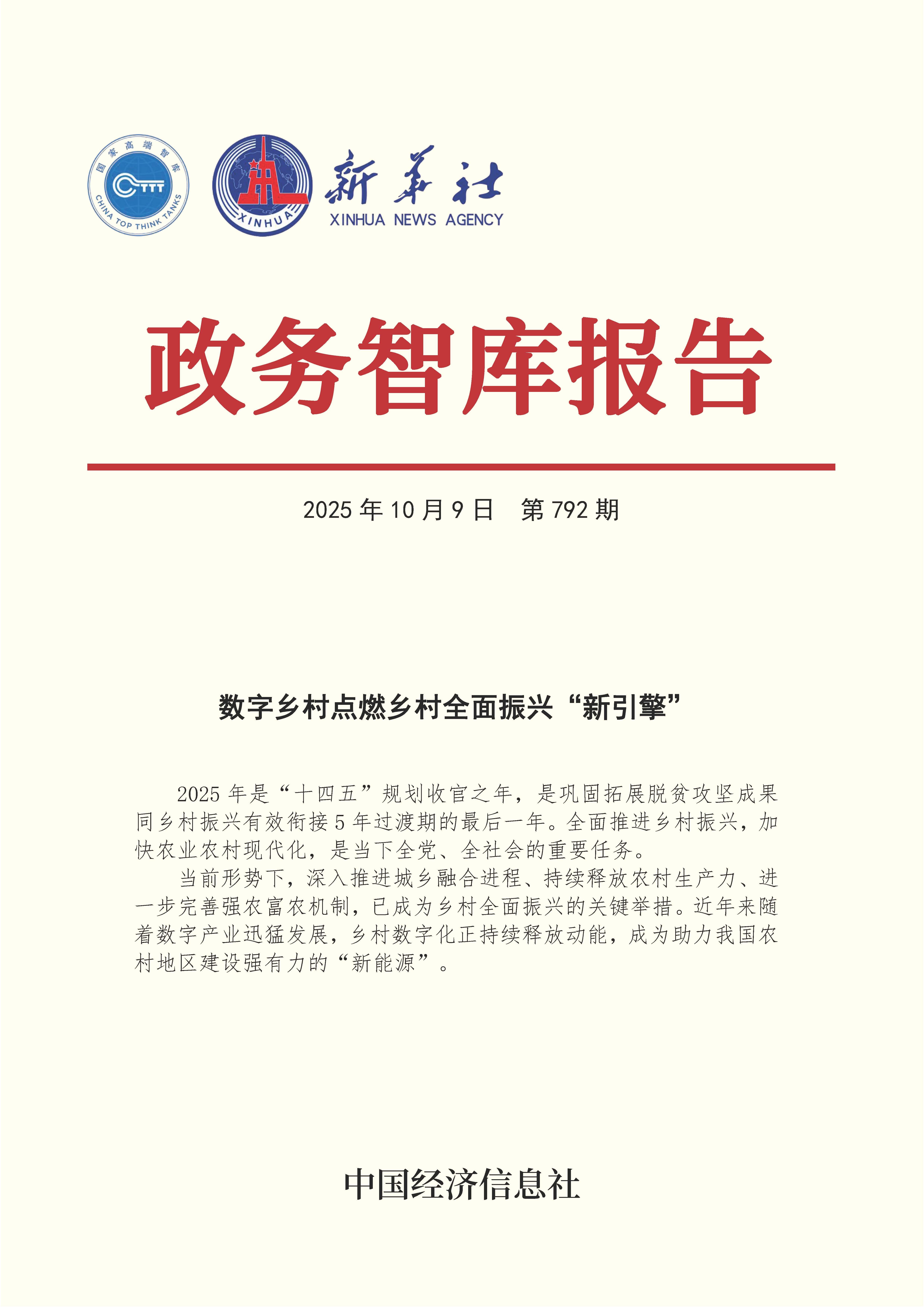 【NO.792】20251009政务智库报告：数字乡村点燃乡村全面振兴“新引擎” 1.jpg