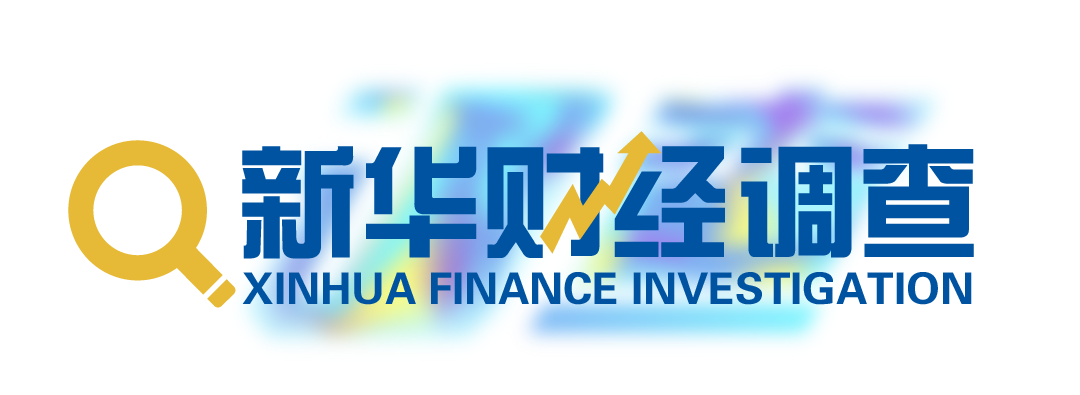 新华财经调查.png 74ef33e0e5574df78c10f8e3180849f1.png