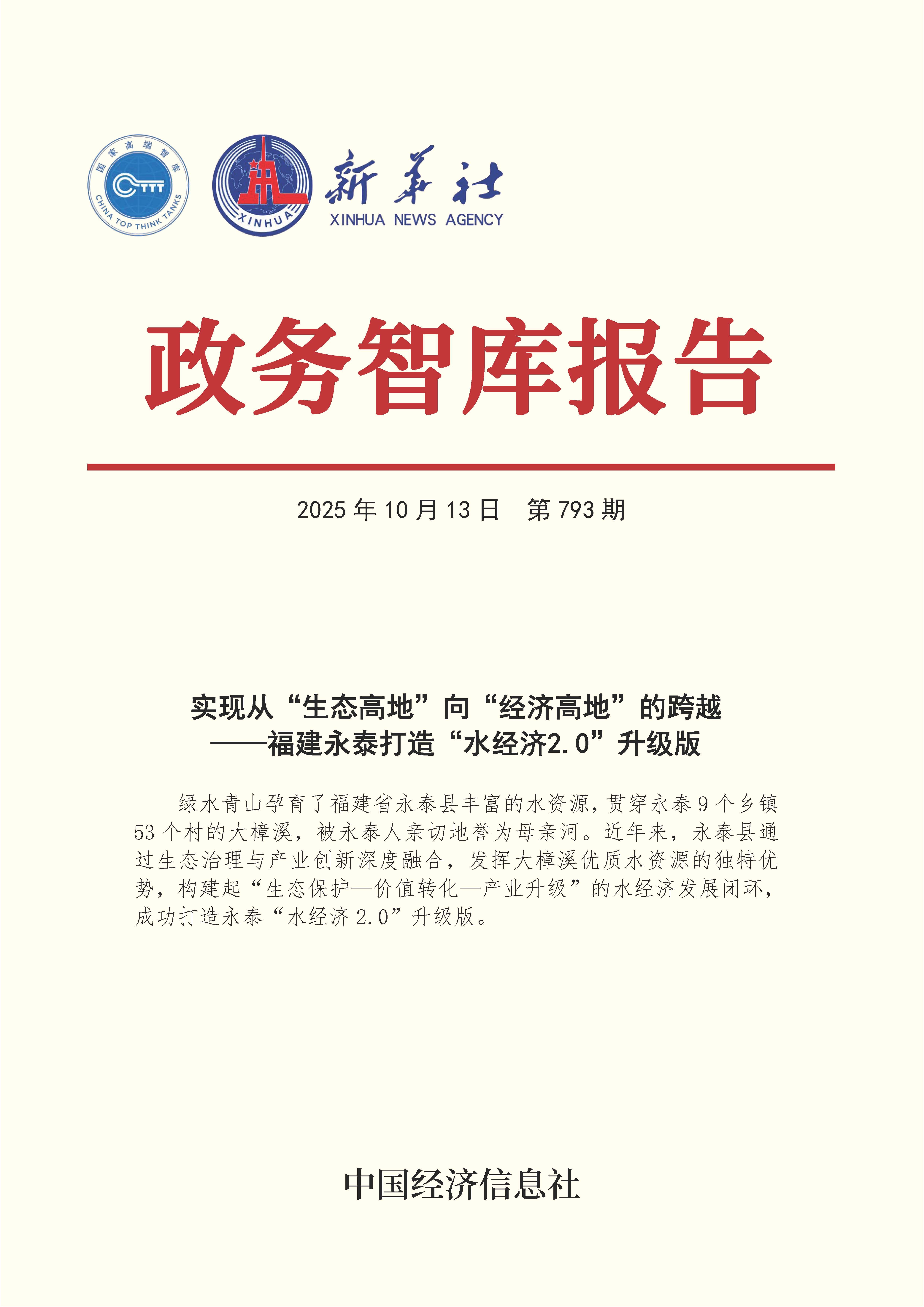 【NO.793】20251013政务智库报告：实现从“生态高”向“经济高地”的跨越——福建永泰打造“水经济2.0”升级版 1.jpg