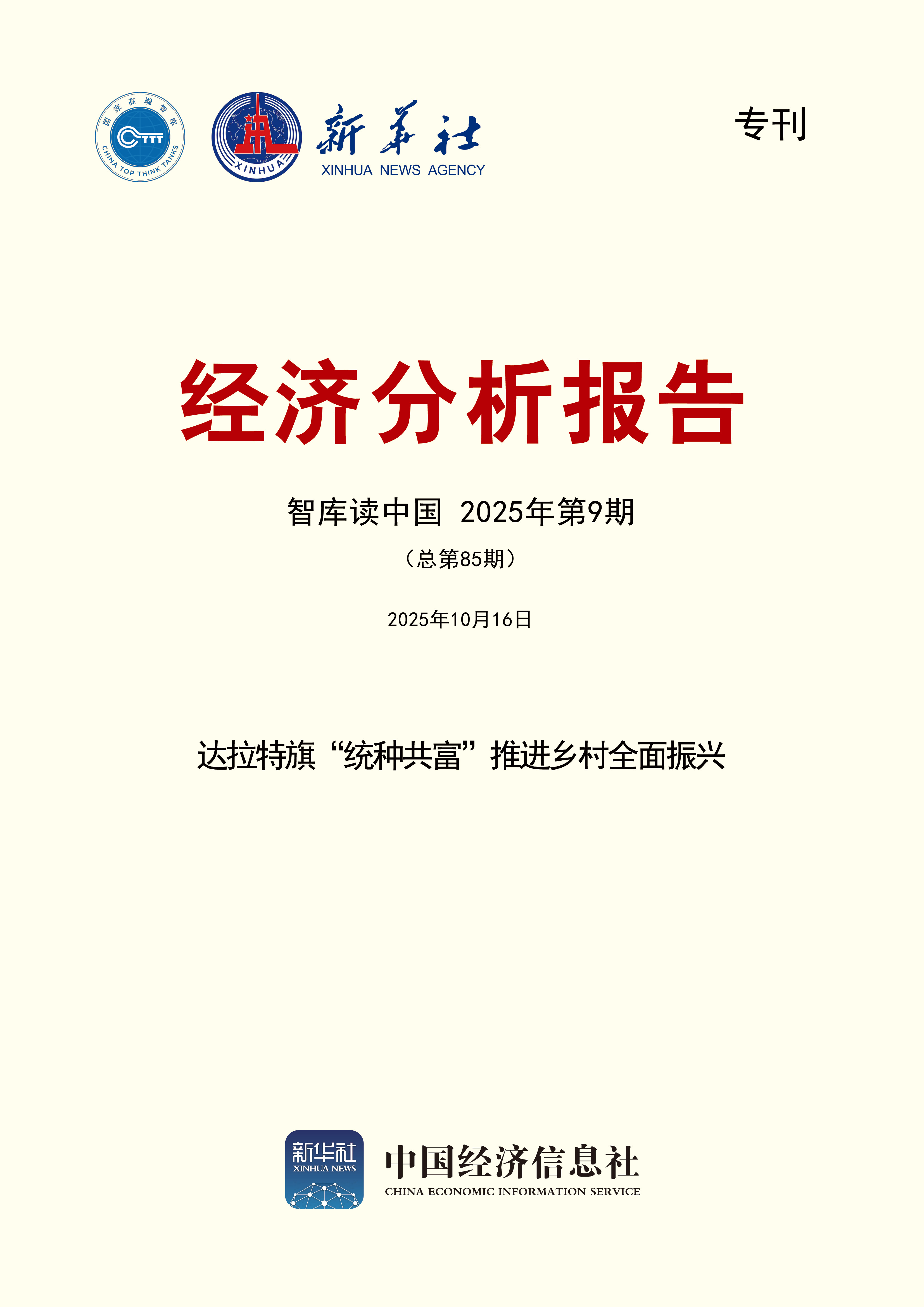 智库读中国第85期封面.jpg