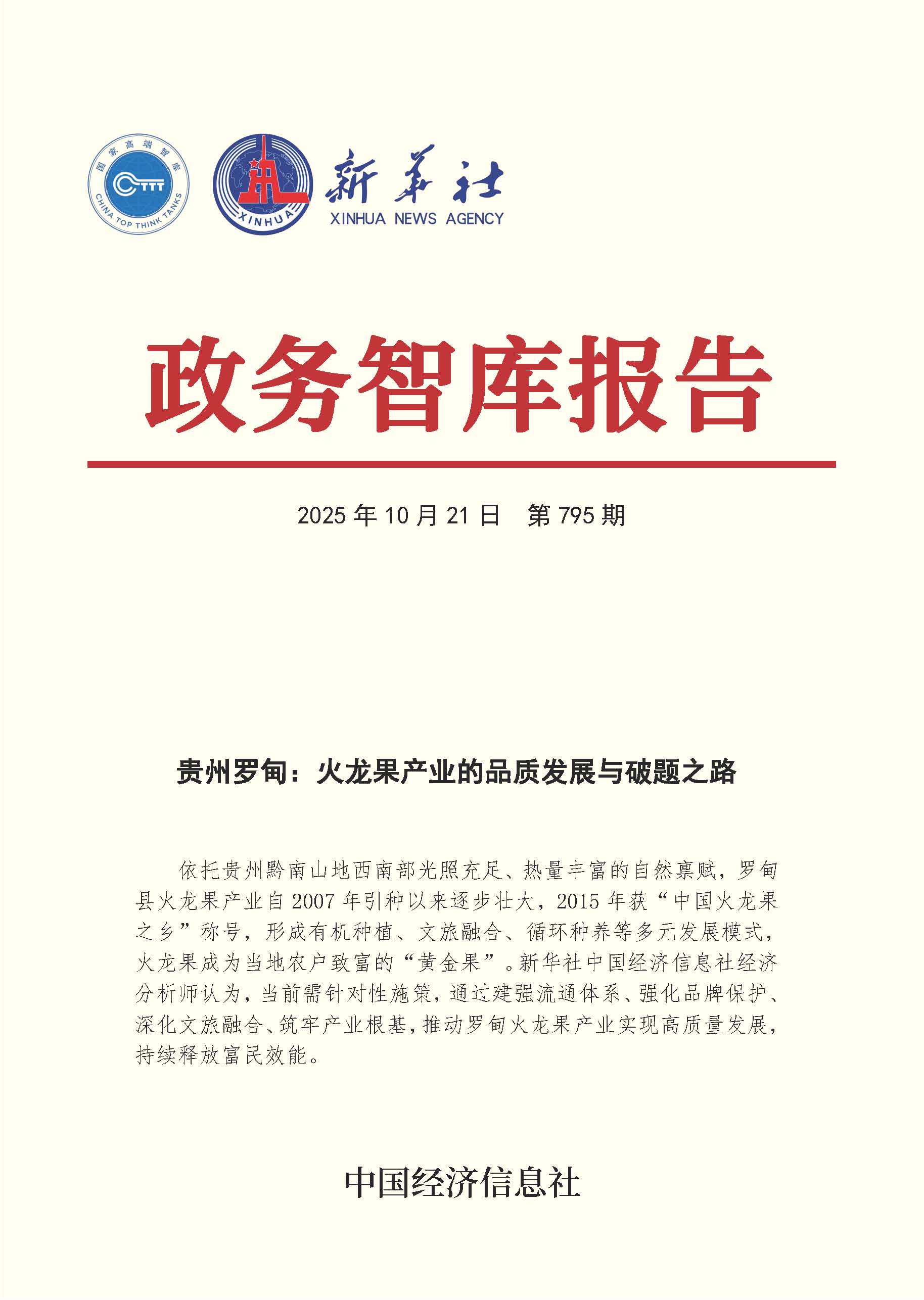 【NO.795】20251021政务智库报告:贵州罗甸:火龙果产业的品质发展与破题之路 1.jpg 【NO.795】20251021政务智库报告:贵州罗甸:火龙果产业的品质发展与破题之路 1.jpg