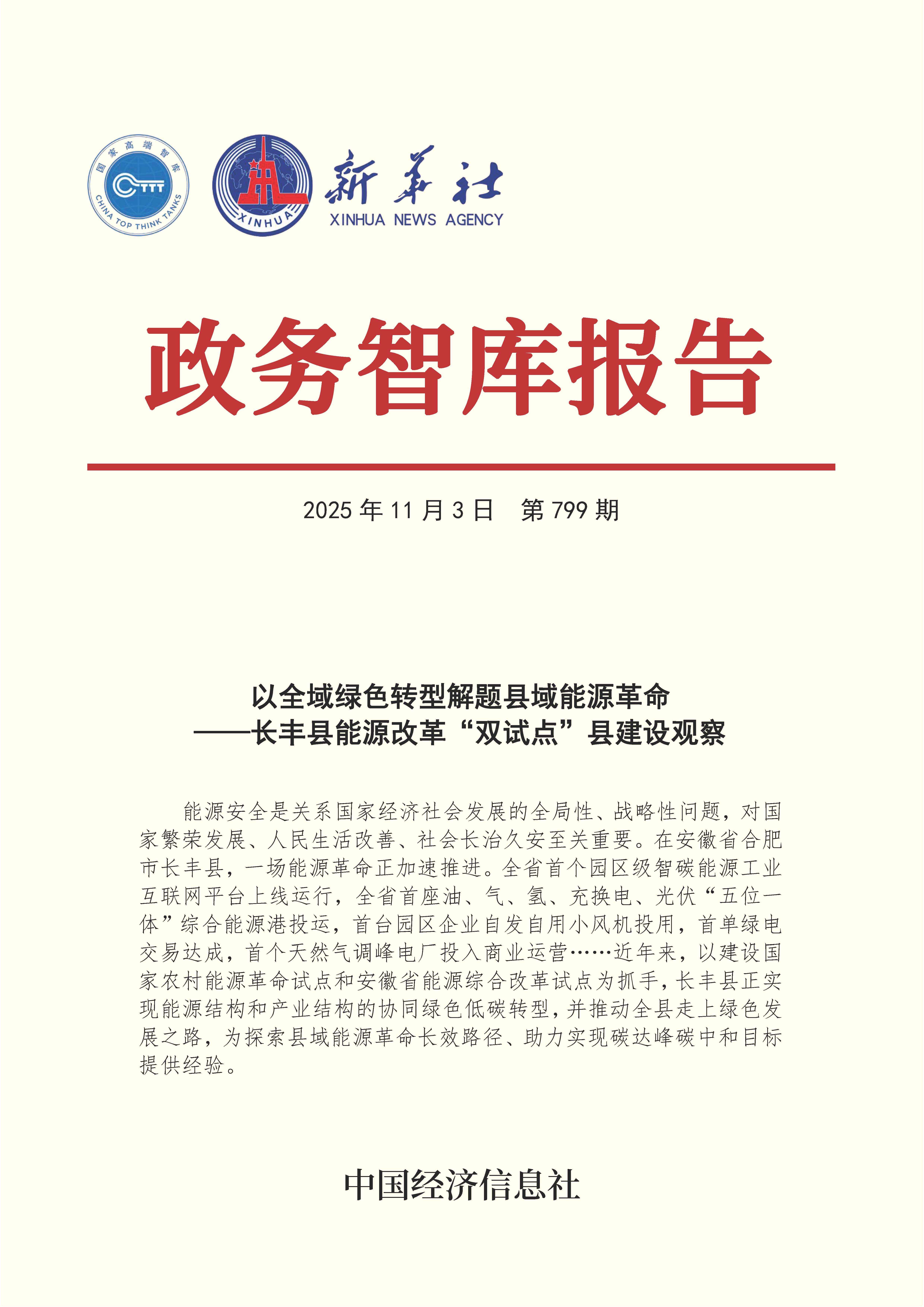 【NO.799】20251103政务智库报告:以全域绿色转型解题县域能源革命——长丰县能源改革“双试点”县建设观察 1.jpg 8b3eb26d2bbc40f6a03b6c0d2ab34ae0.jpeg