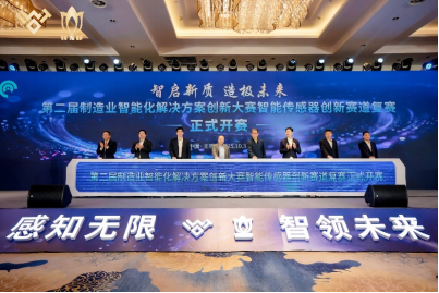 第二届制造业智能化解决方案创新大赛智能传感器创新赛道复赛在无锡成功举办