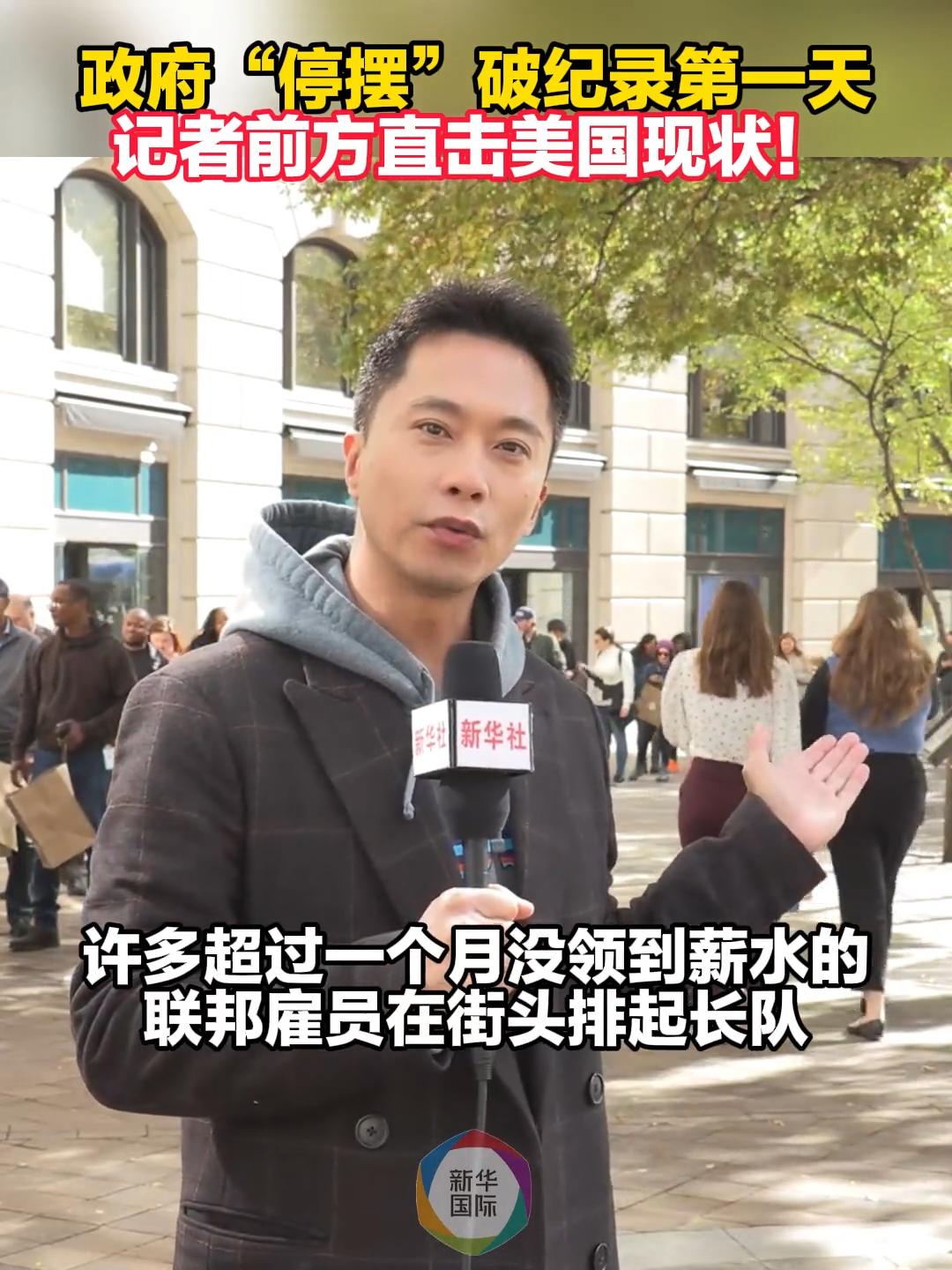 政府“停摆”破纪录第一天记者前方直击美国现状！ - 中国金融信息网