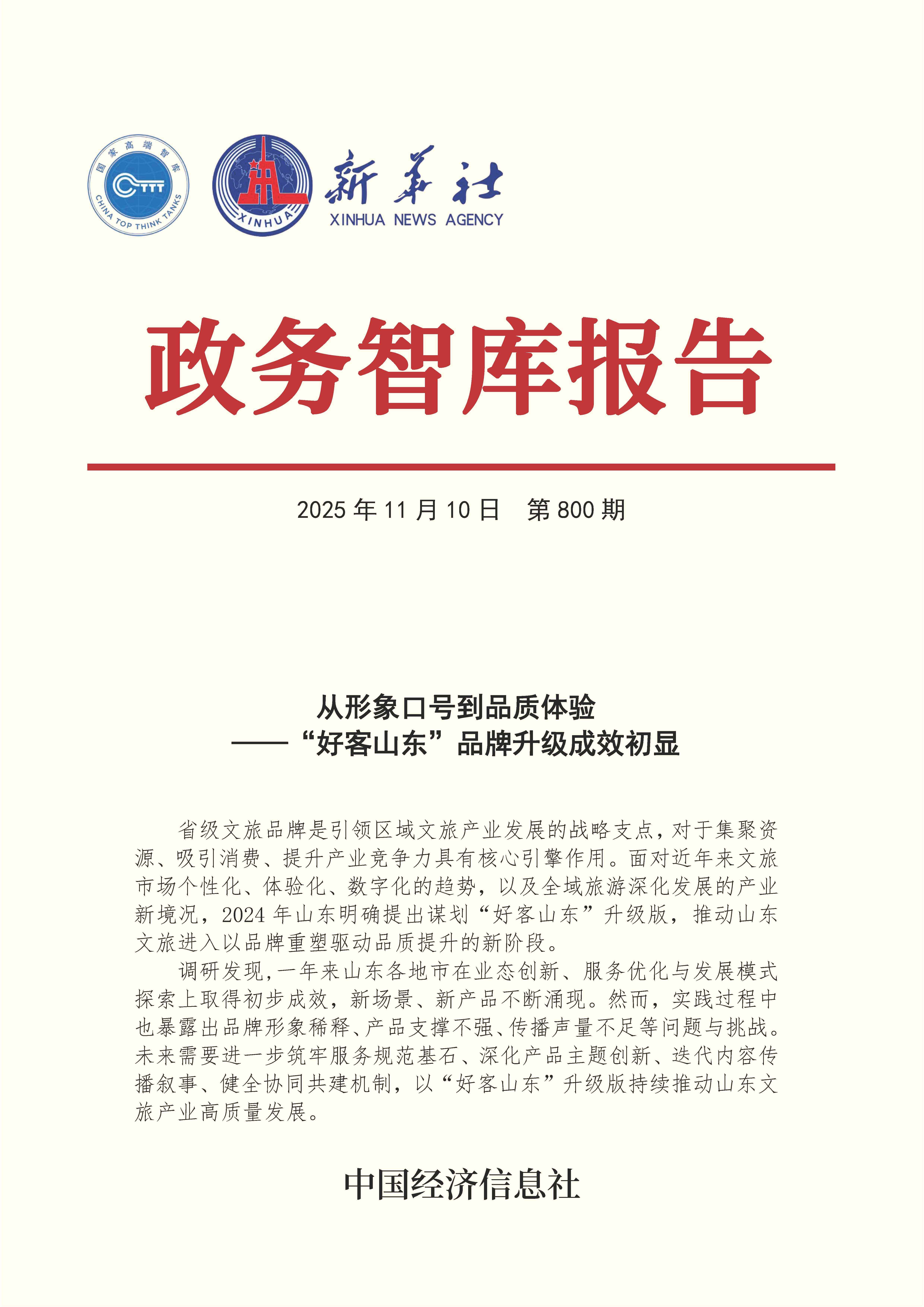 【NO.800】20251110政务智库报告:从形象口号到品质体验——“好客山东”品牌升级成效初显 1.jpg c7fa9fbc00f64fce92c6eaf4ad58f617.jpeg