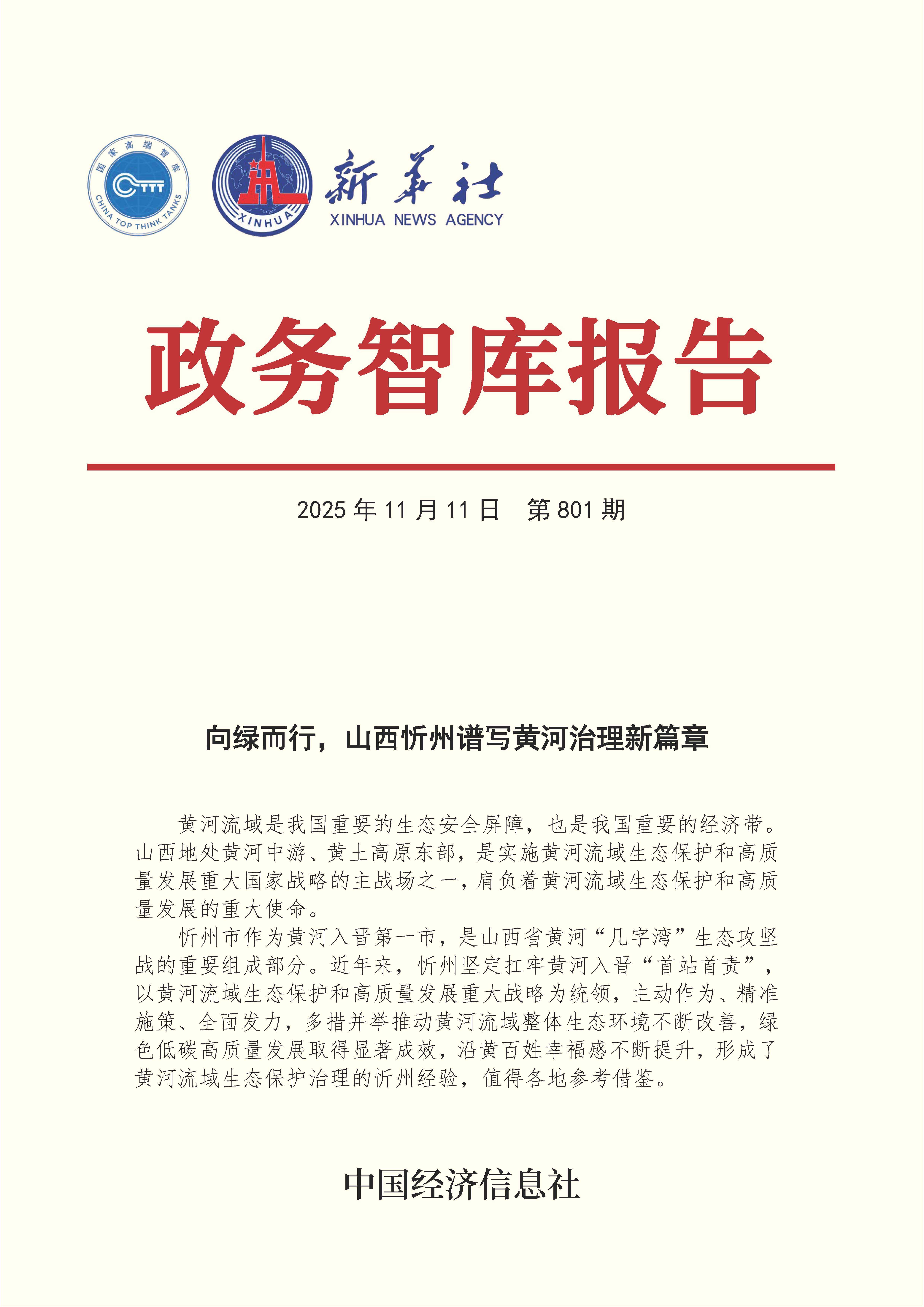 【NO.801】20251111政务智库报告：向绿而行，山西忻州谱写黄河治理新篇章 1.jpg