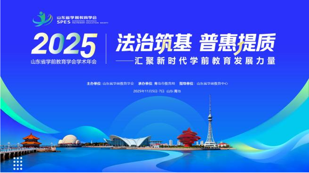 山东“法治引领、普惠落地” 建设学前教育“新高地”