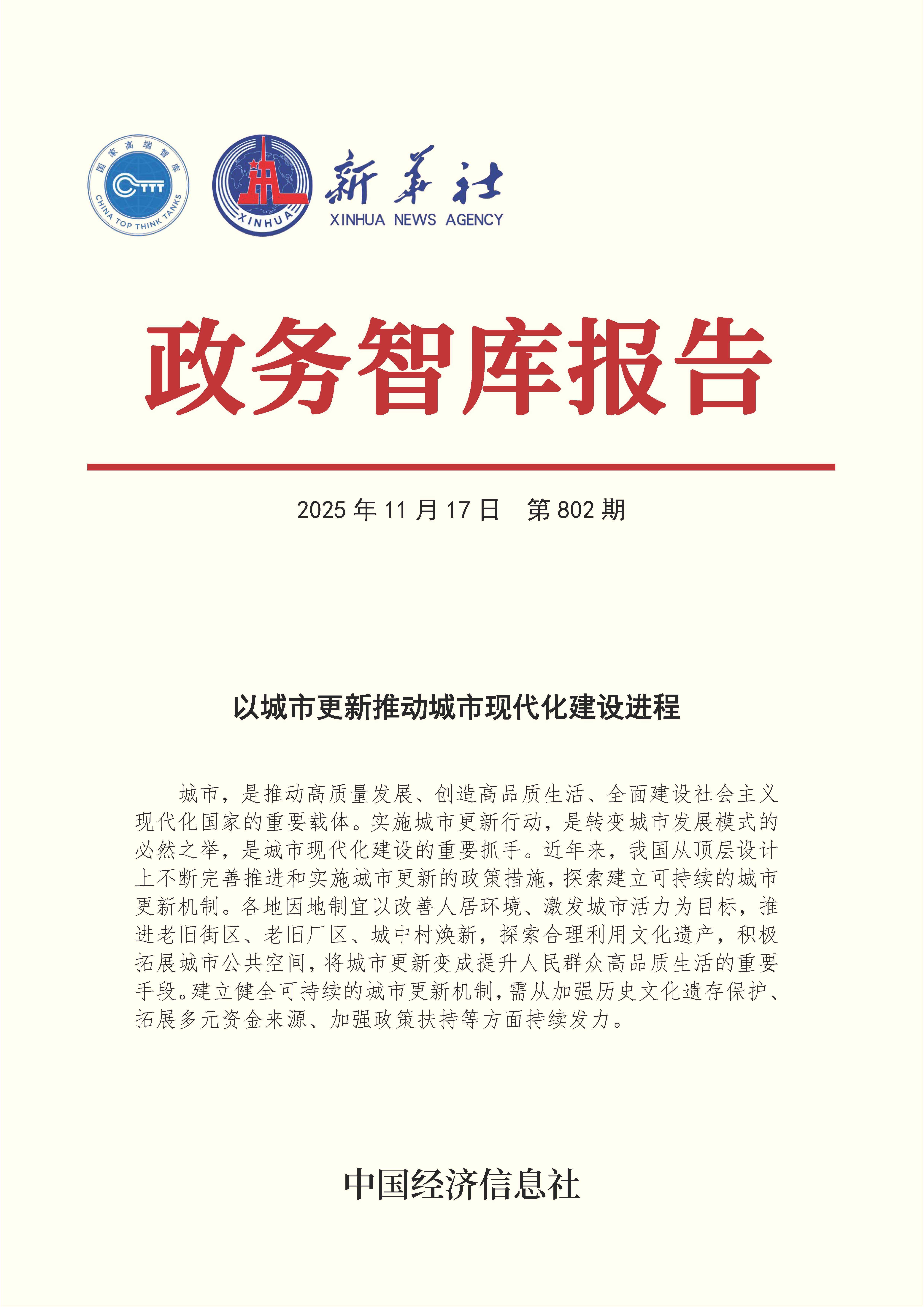 【NO.802】20251117政务智库报告:以城市更新推动城市现代化建设进程 1.jpg 【NO.802】20251117政务智库报告:以城市更新推动城市现代化建设进程 1.jpg