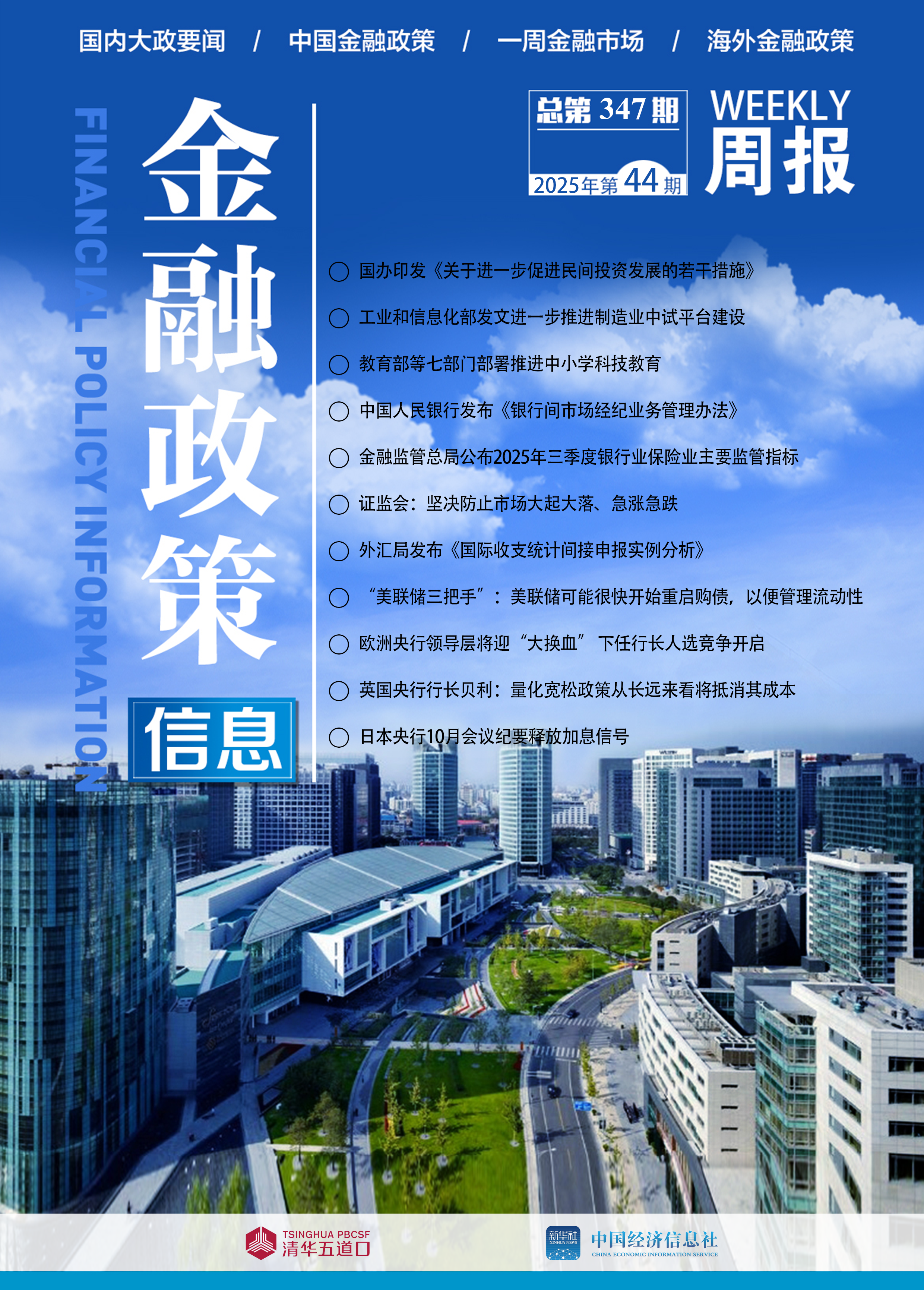 2025金融政策信息封面44.png ac92eb9f88b94ce68a77f815fe20da42.png