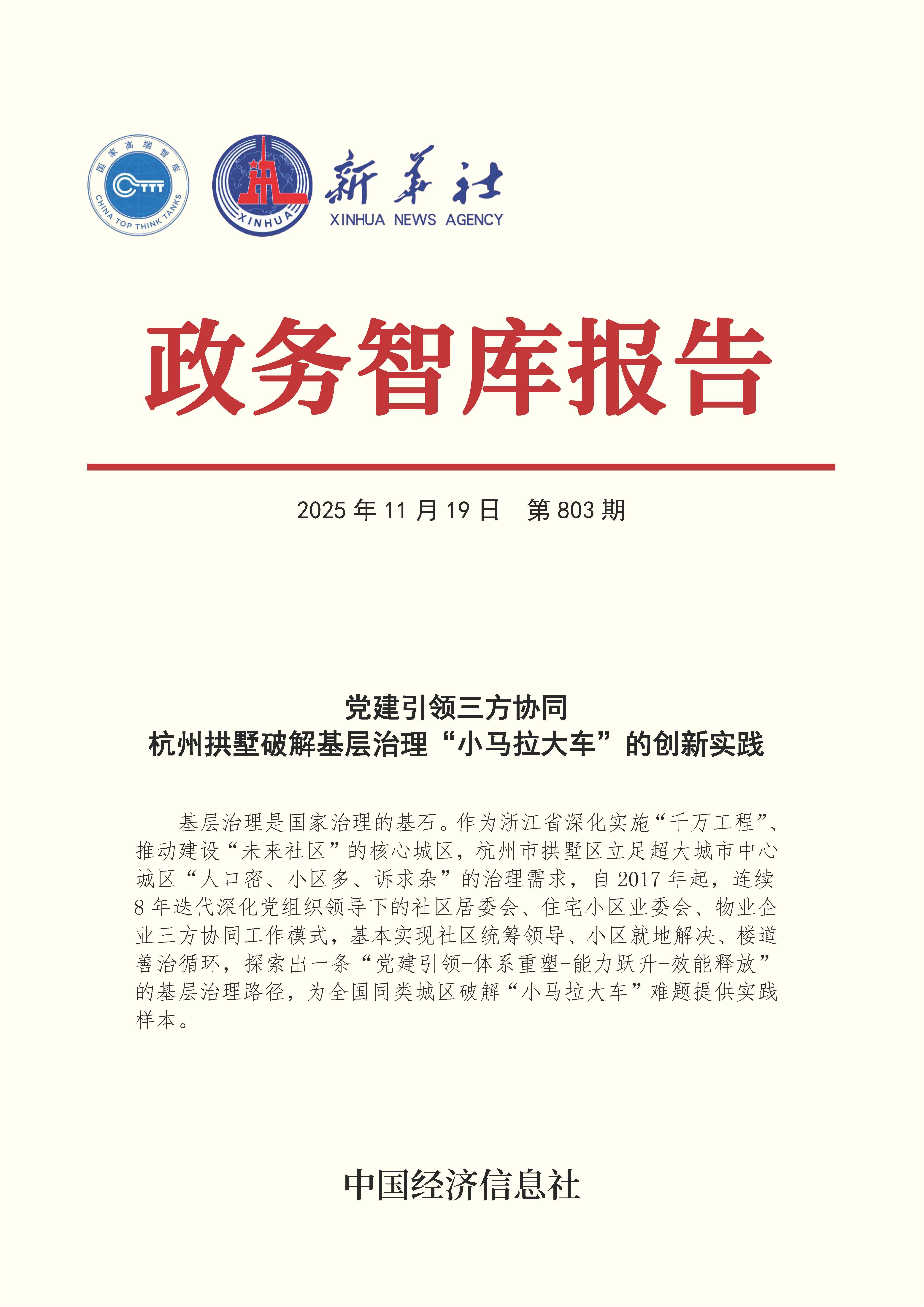 【NO.803】20251119政务智库报告：党建引领三方协同 杭州拱墅破解基层治理“小马拉大车”的创新实践 1.jpg