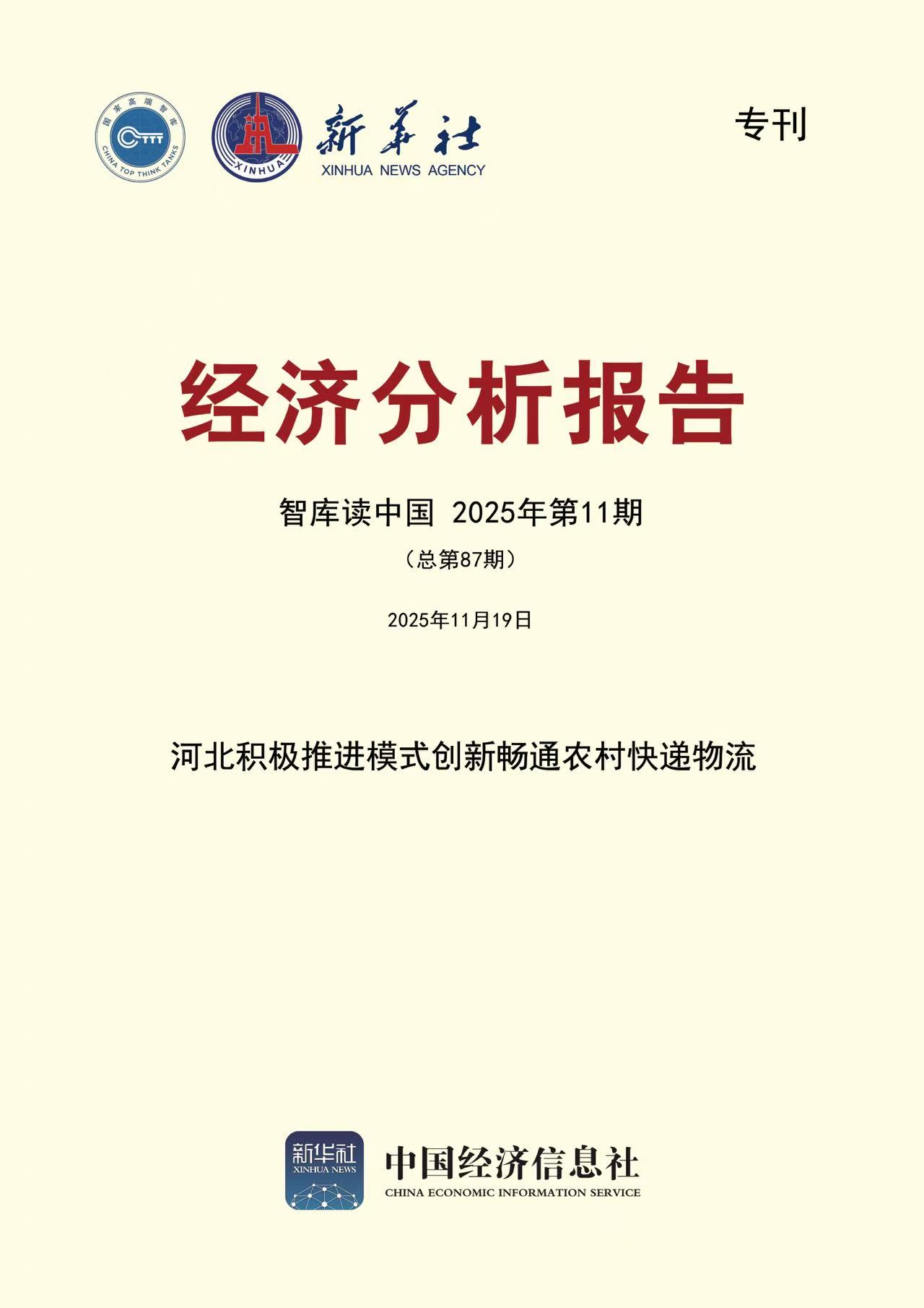 智库读中国第87期封面.jpg