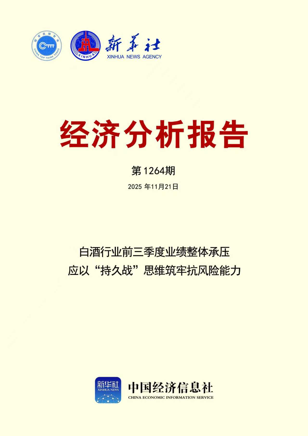 新华社经济分析报告第1264期封面.jpg