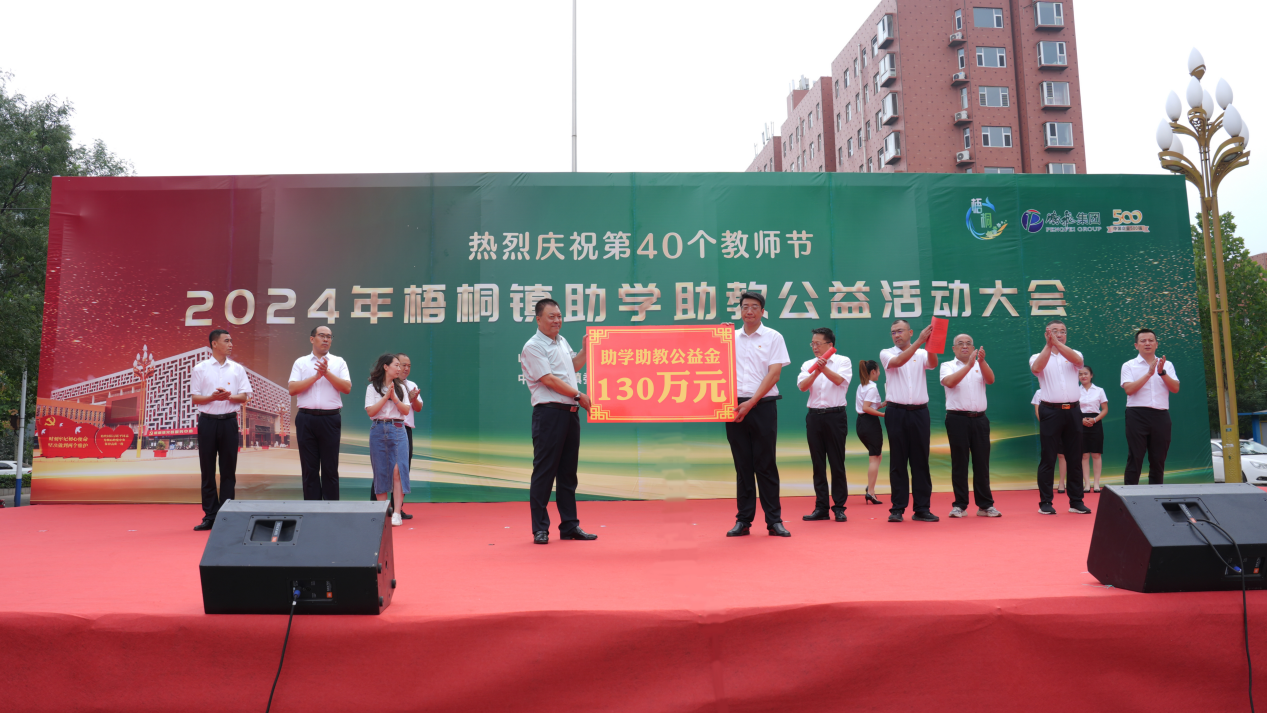 鹏飞集团捐赠梧桐镇助学助教.png 1190041c0a094b908aa87b2650fd739c.png