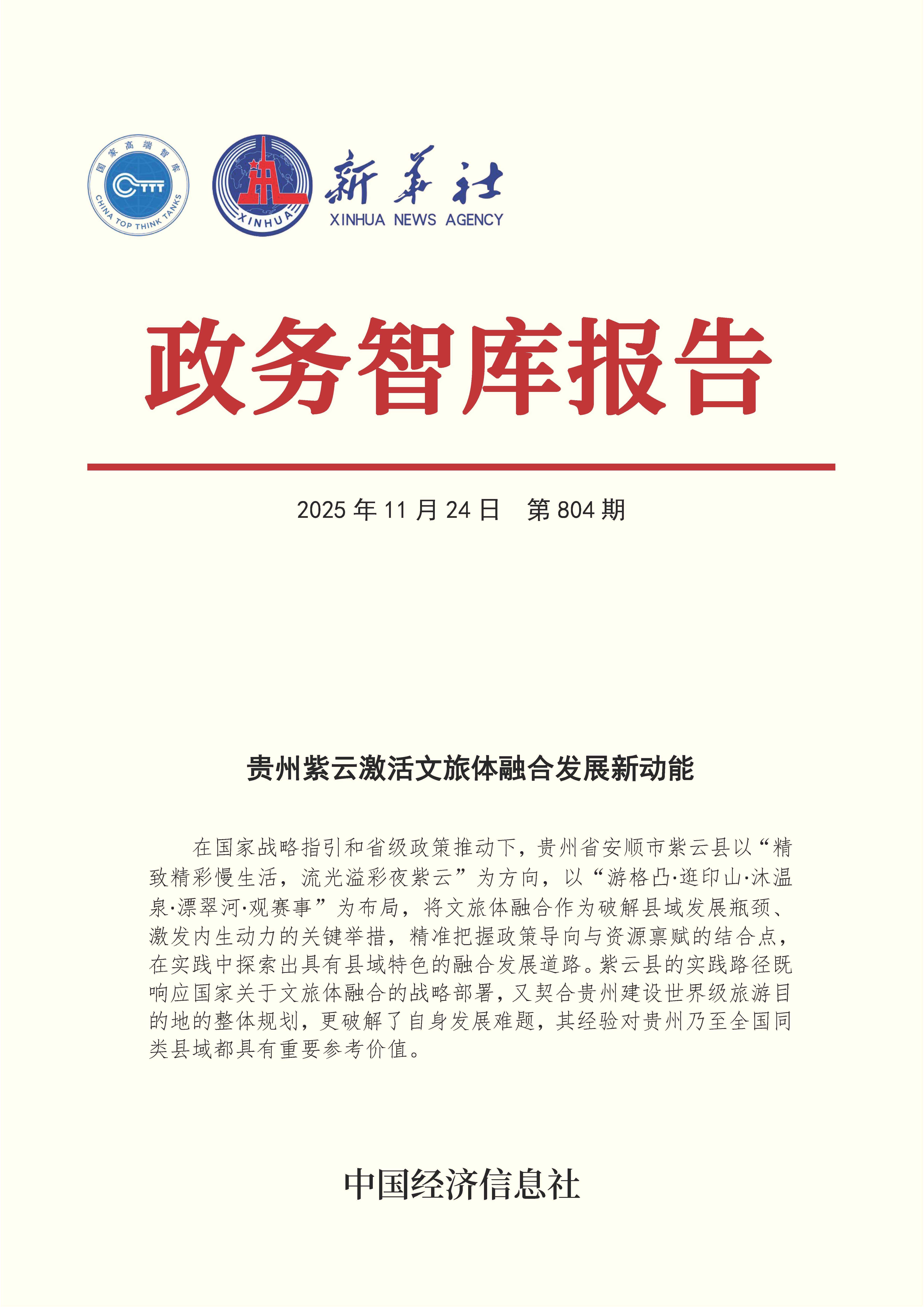 【NO.804】20251124政务智库报告：贵州紫云激活文旅体融合发展新动能 1.jpg