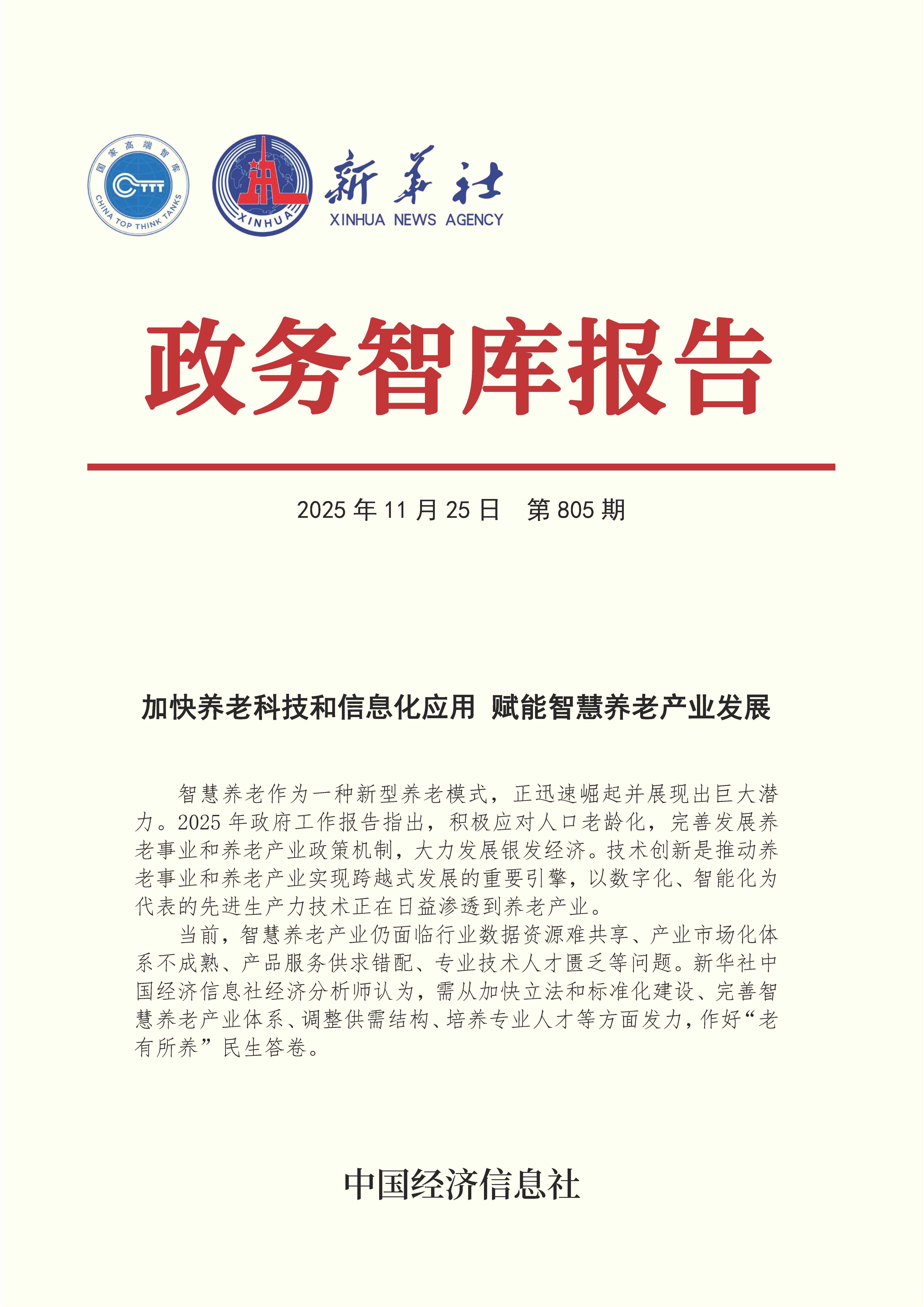 【NO.805】20251125政务智库报告：加快养老科技和信息化应用 赋能智慧养老产业发展 1.jpg