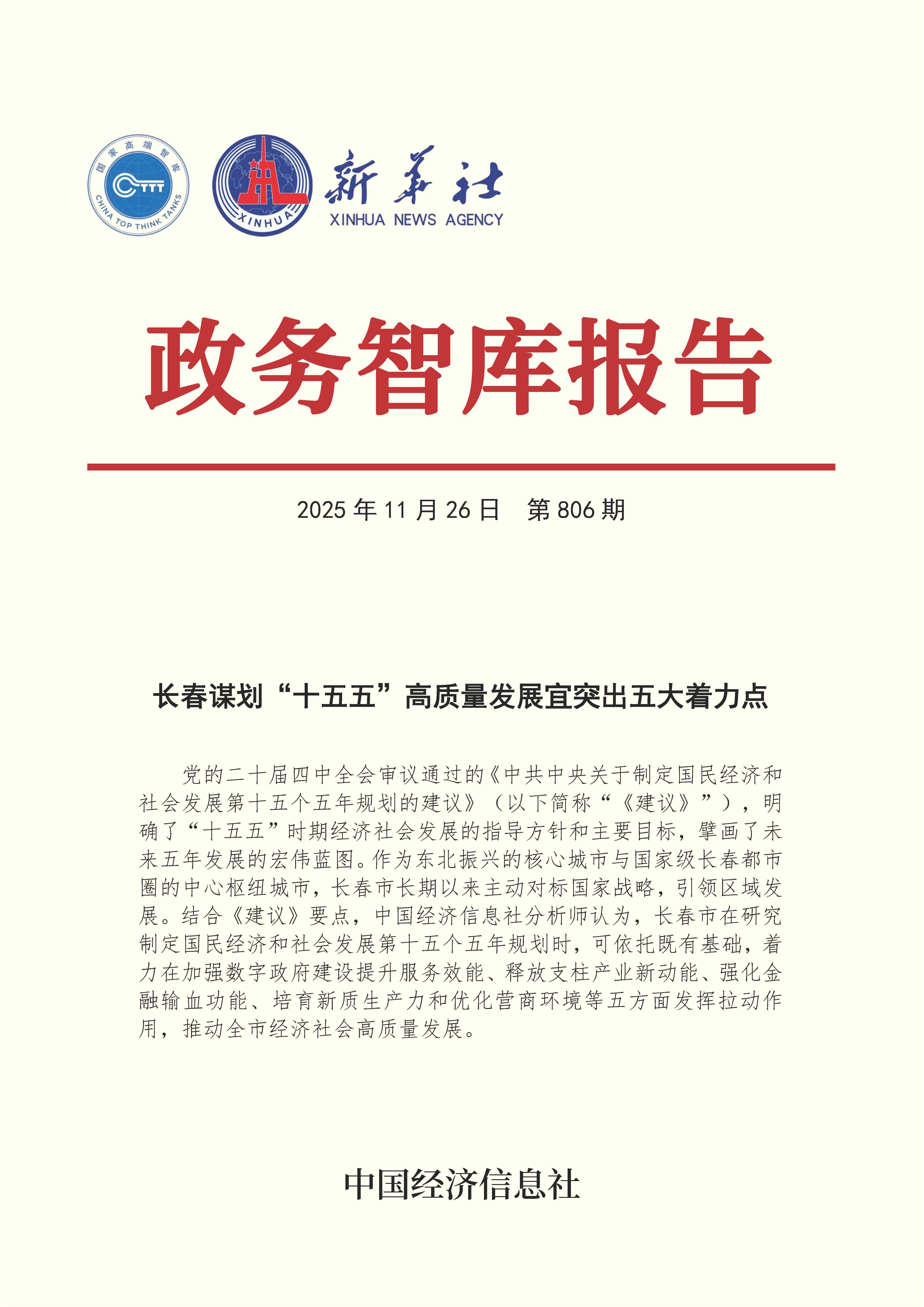 【NO.806】20251126政务智库报告:长春谋划“十五五”高质量发展宜突出五大着力点 1.jpg 3348525b587b47c496f97529beae4f2d.jpeg