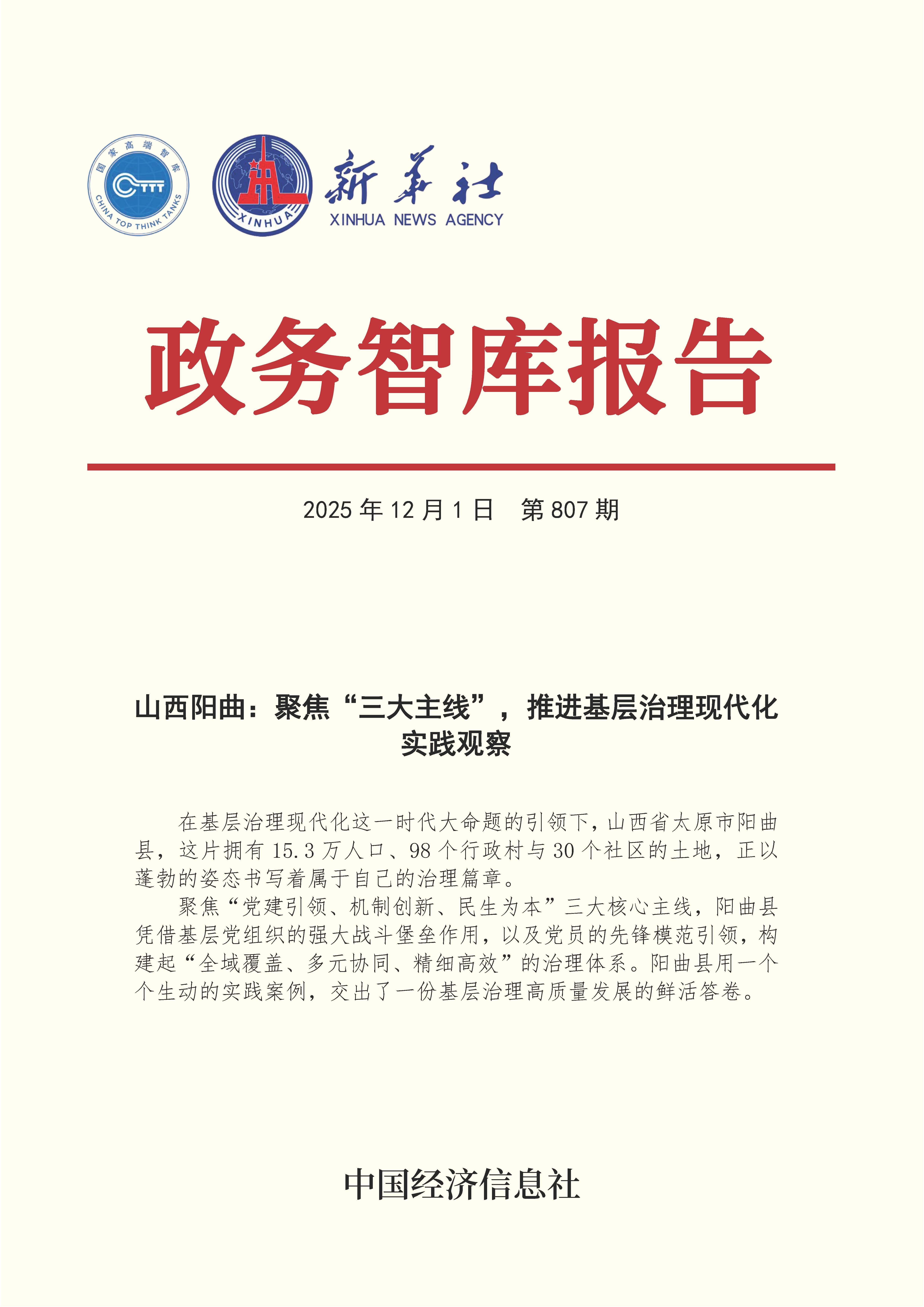 【NO.807】20251201政务智库报告：山西阳曲：聚焦“三大主线”，推进基层治理现代化实践观察 1.jpg