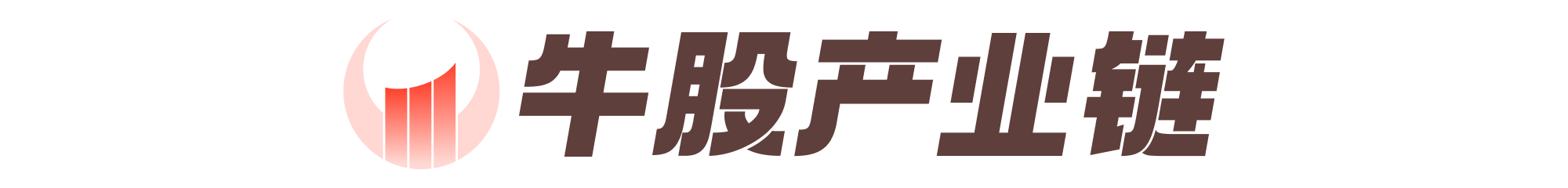 牛股产业链.png 牛股产业链.png