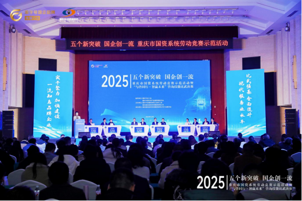 以高水平技能竞赛助推国企改革与产业人才队伍建设20251202(重咨集团)311.png