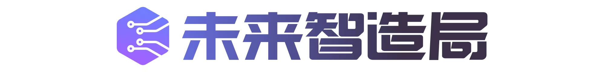 未来智造局 logo.jpeg de20416c65844cb88a983a3042890316.jpeg