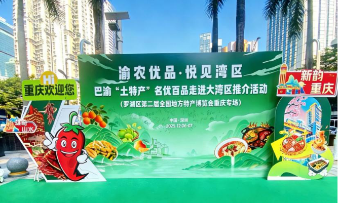 重庆百款“土特产”亮相大湾区 现场签约8700万元997.png be61acca5b954a64b6aa30391e701e1a.png