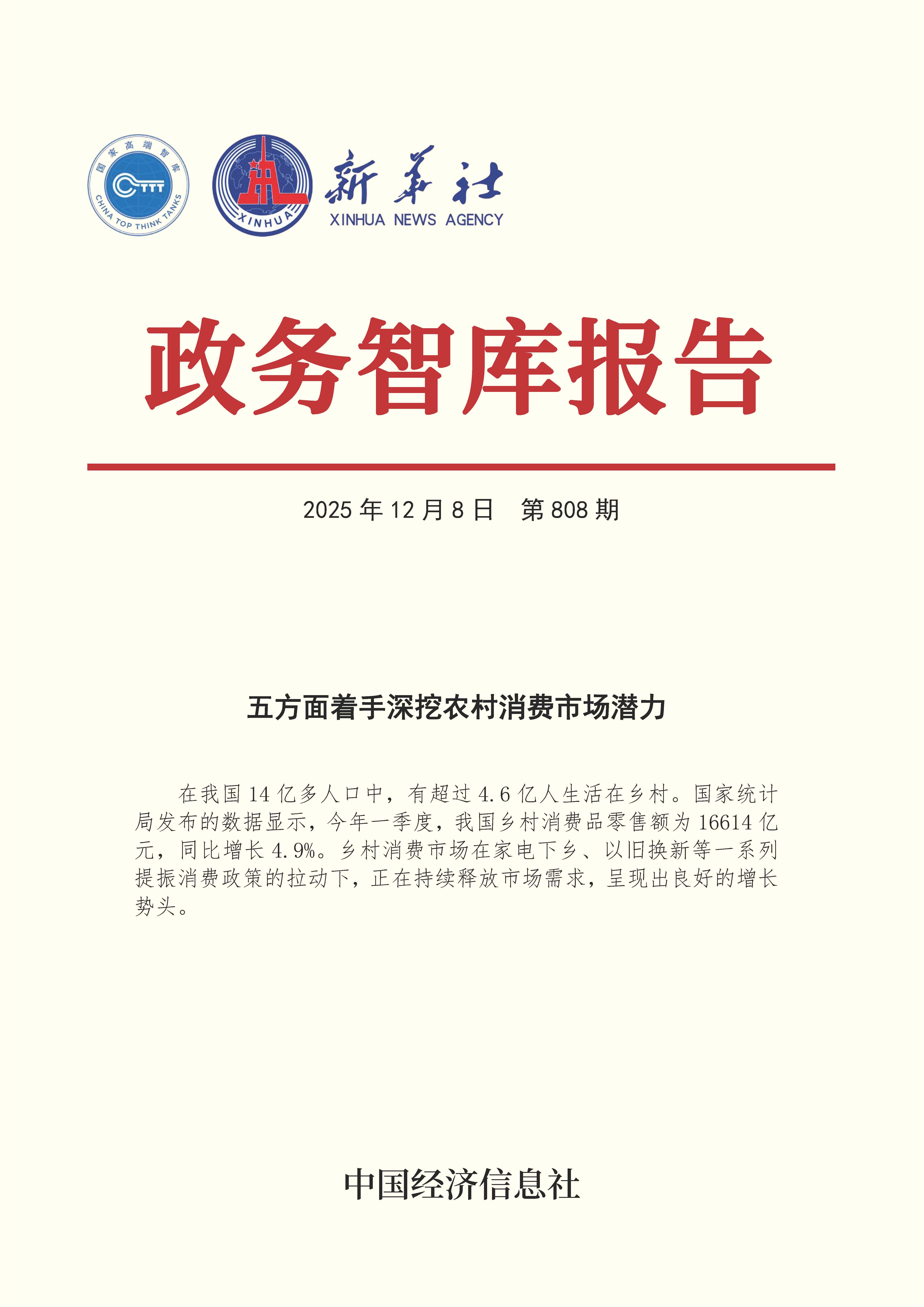 【NO.808】20251208政务智库报告：五方面着手深挖农村消费市场潜力 1.jpg