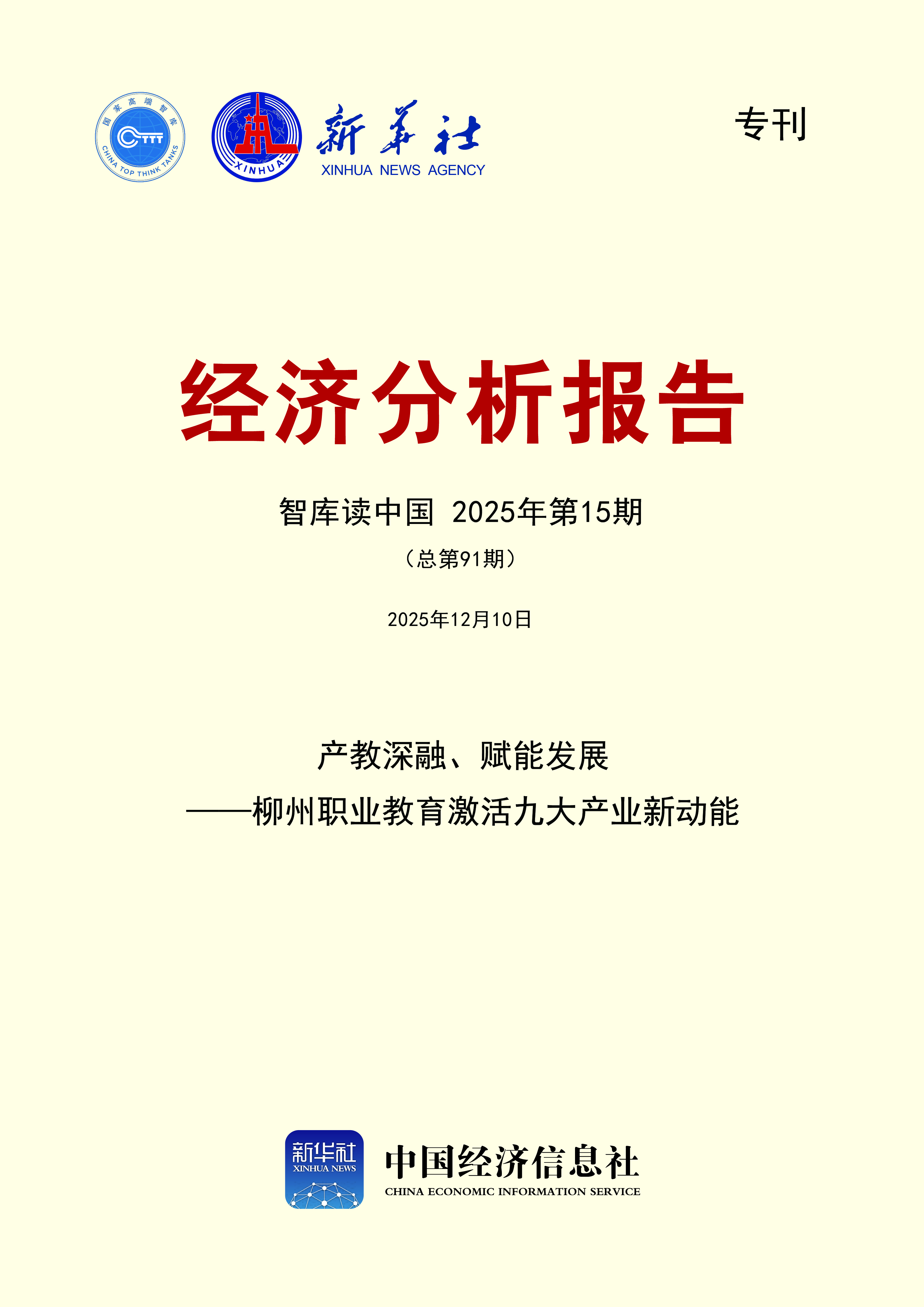 智库读中国第91期封面.jpg 智库读中国第91期封面.jpg