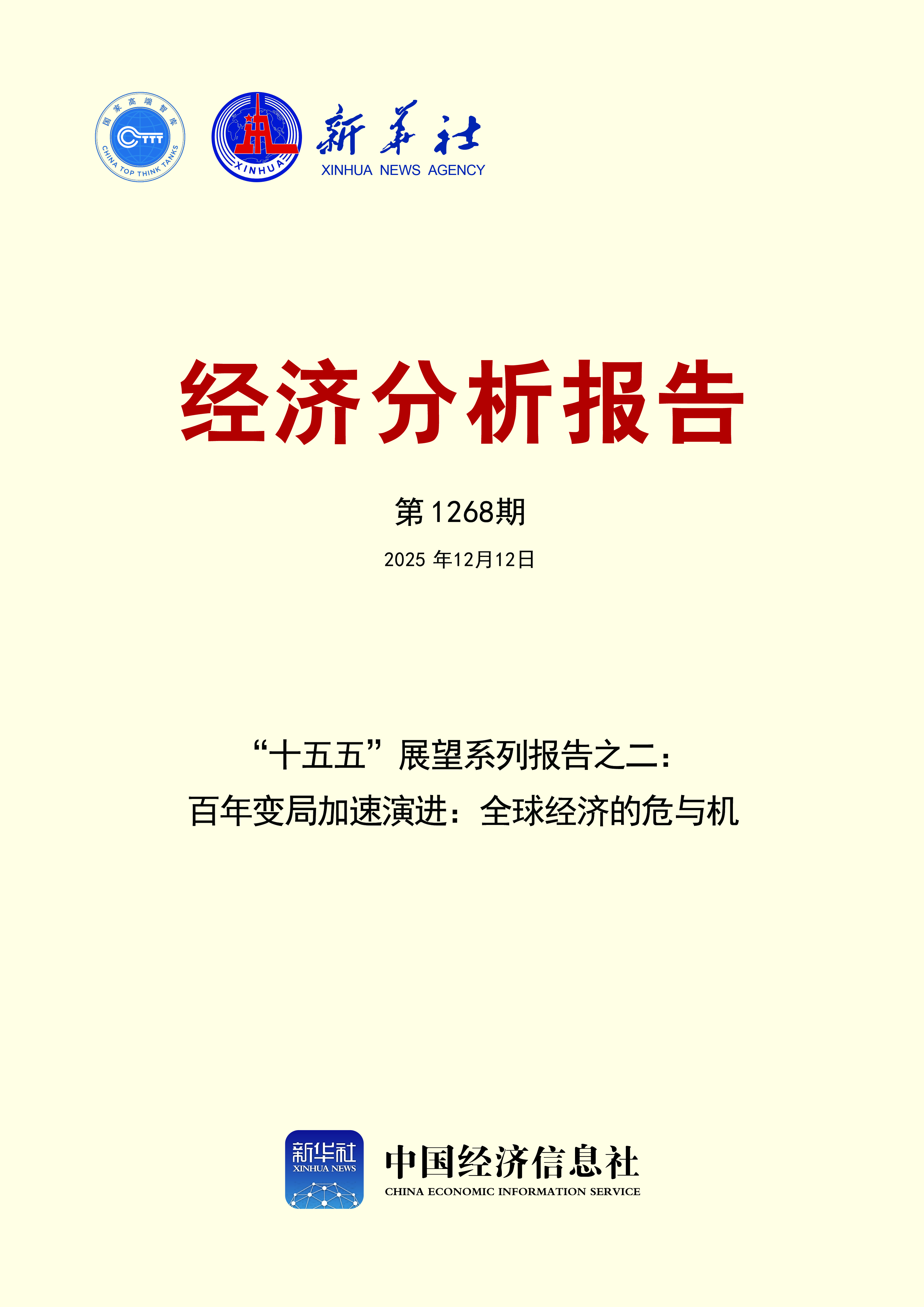 经济分析报告第1268期封面.jpg