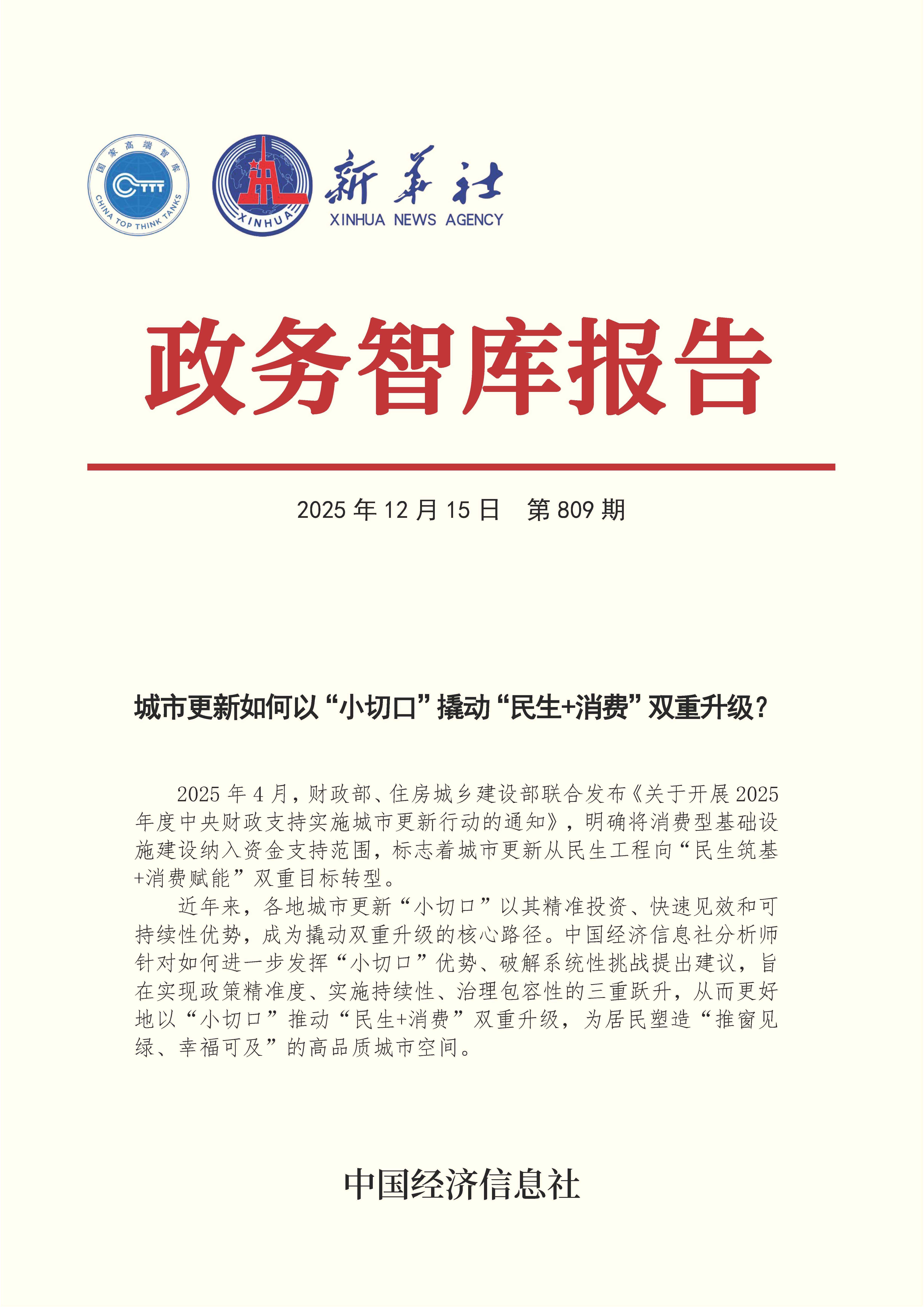 【NO.809】20251215政务智库报告:城市更新如何以“小切口”撬动“民生+消费”双重升级? 1.jpg 【NO.809】20251215政务智库报告:城市更新如何以“小切口”撬动“民生+消费”双重升级? 1.jpg