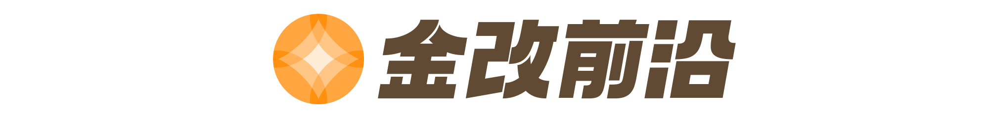 金改前沿.png 金改前沿.png