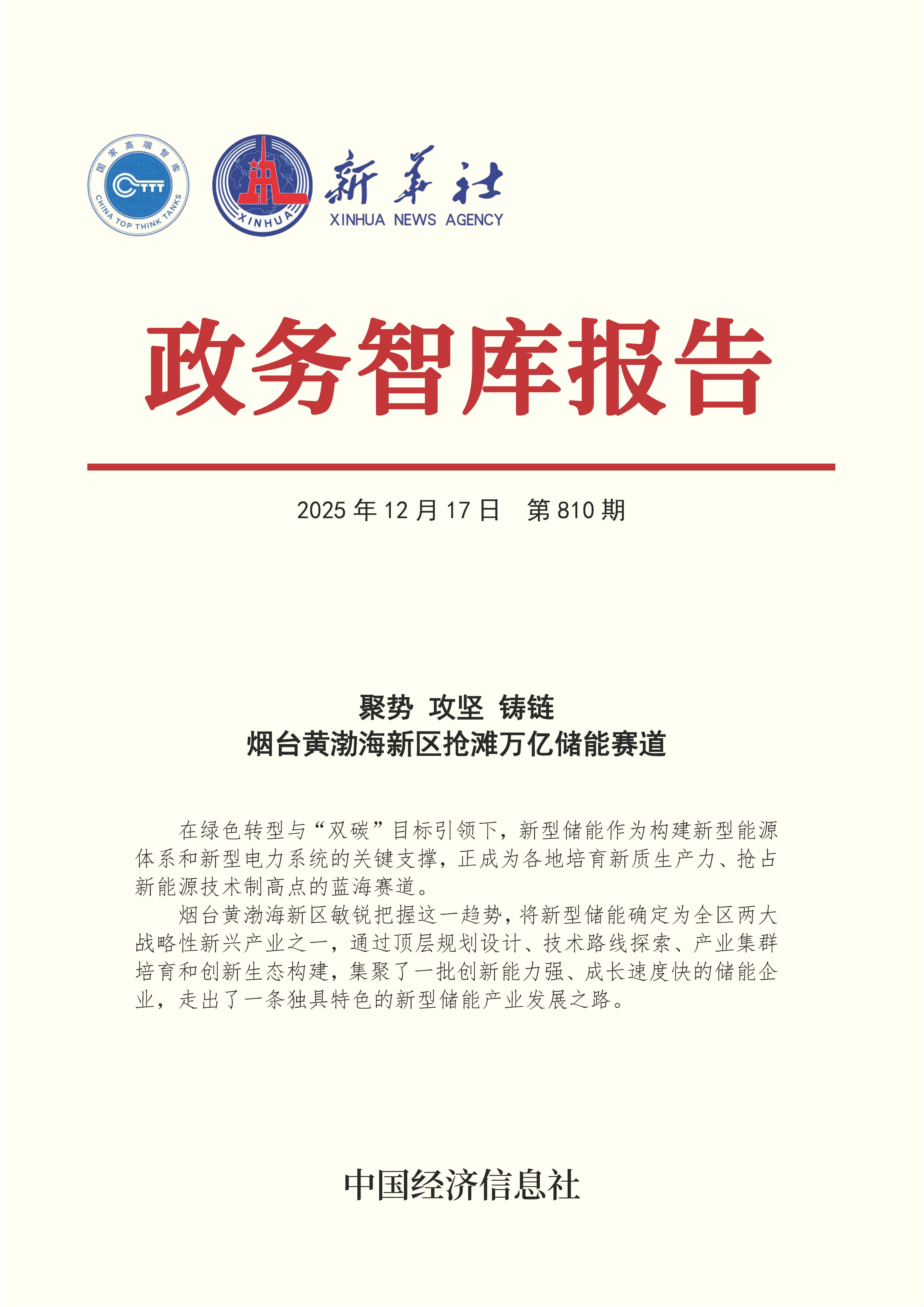 【NO.810】20251217政务智库报告：聚势 攻坚 铸链 烟台黄渤海新区抢滩万亿储能赛道 1.jpg