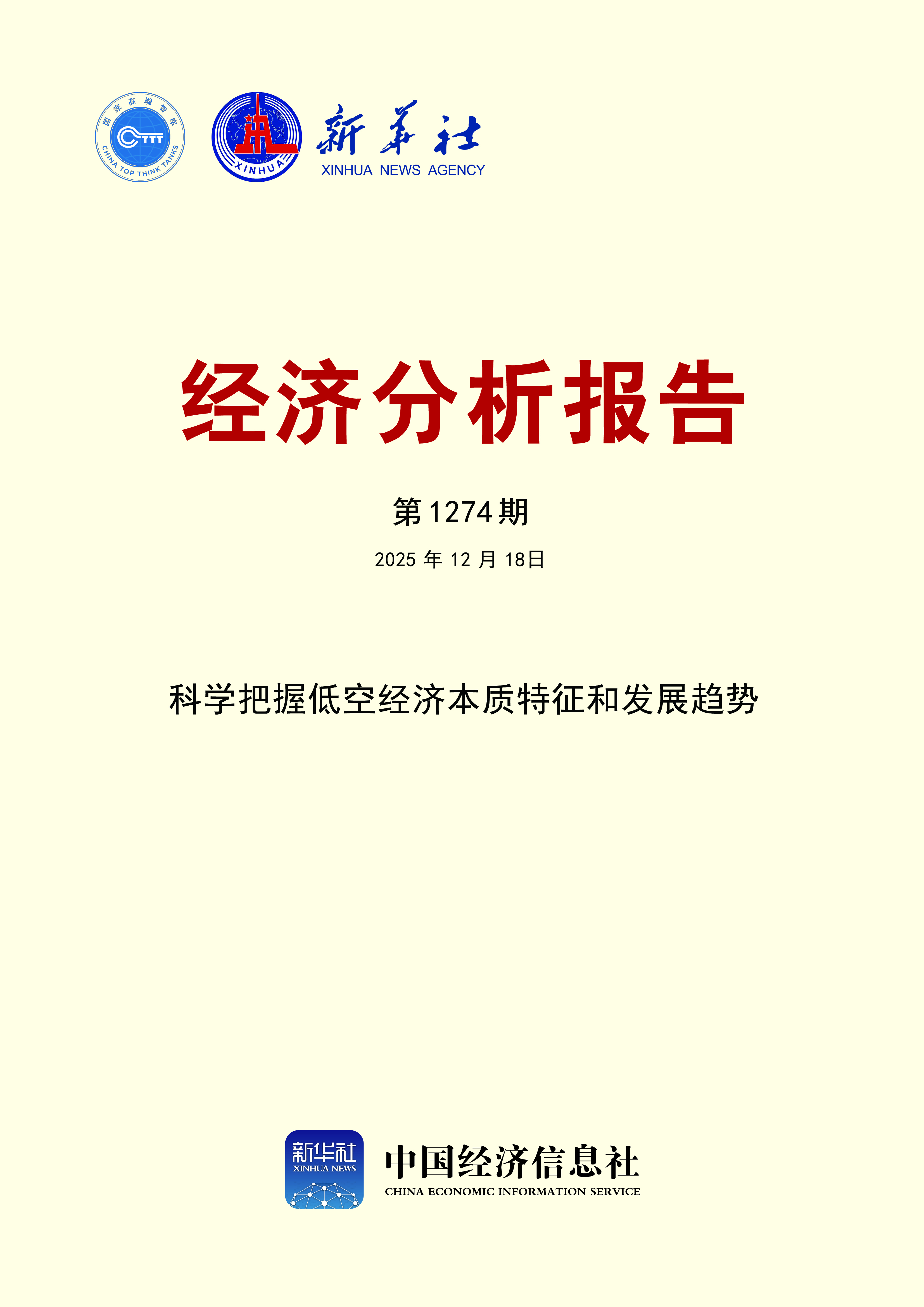 新华社经济分析报告第1274期封面.jpg 新华社经济分析报告第1274期封面.jpg