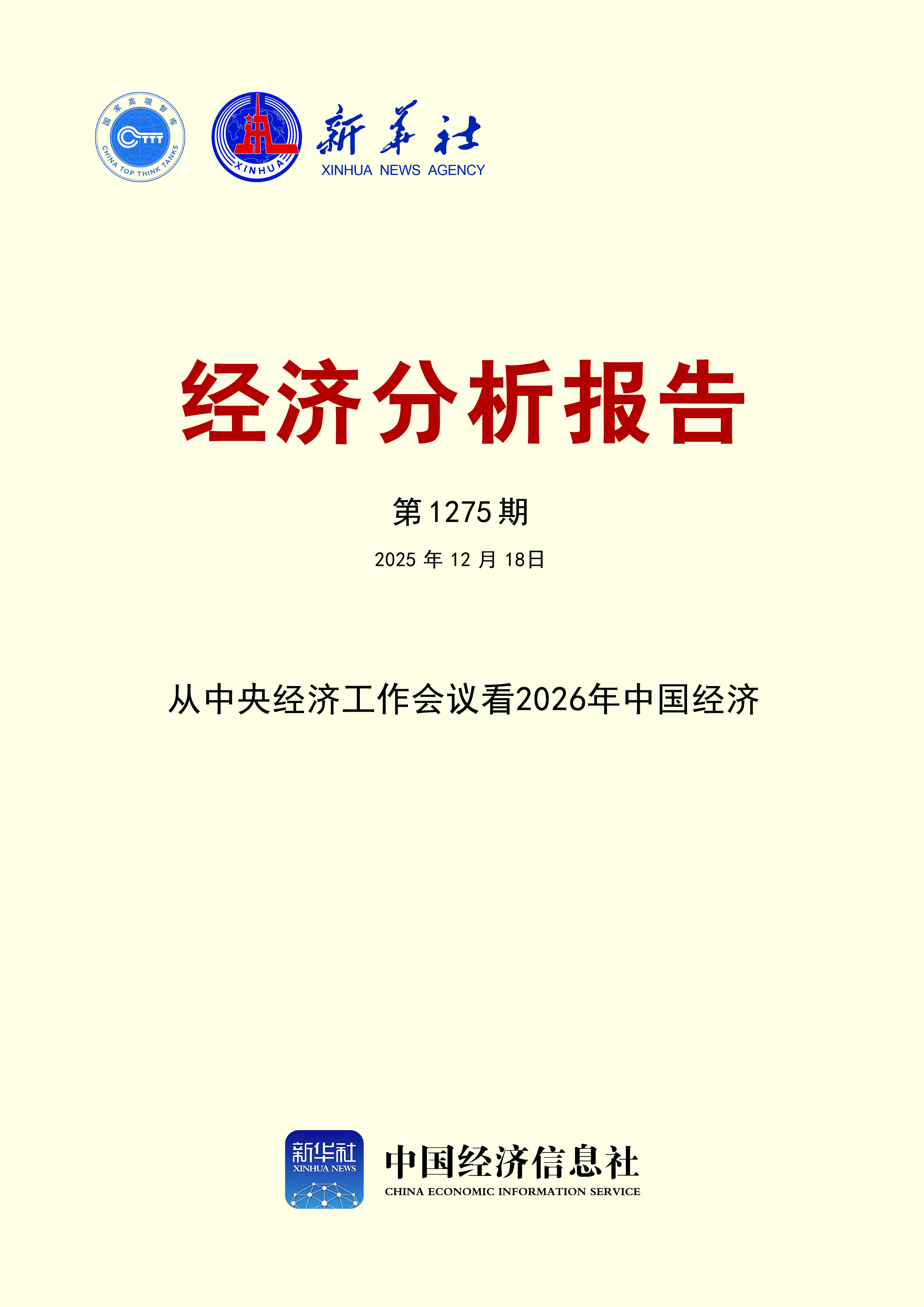 新华社经济分析报告第1275期封面.jpg 新华社经济分析报告第1275期封面.jpg
