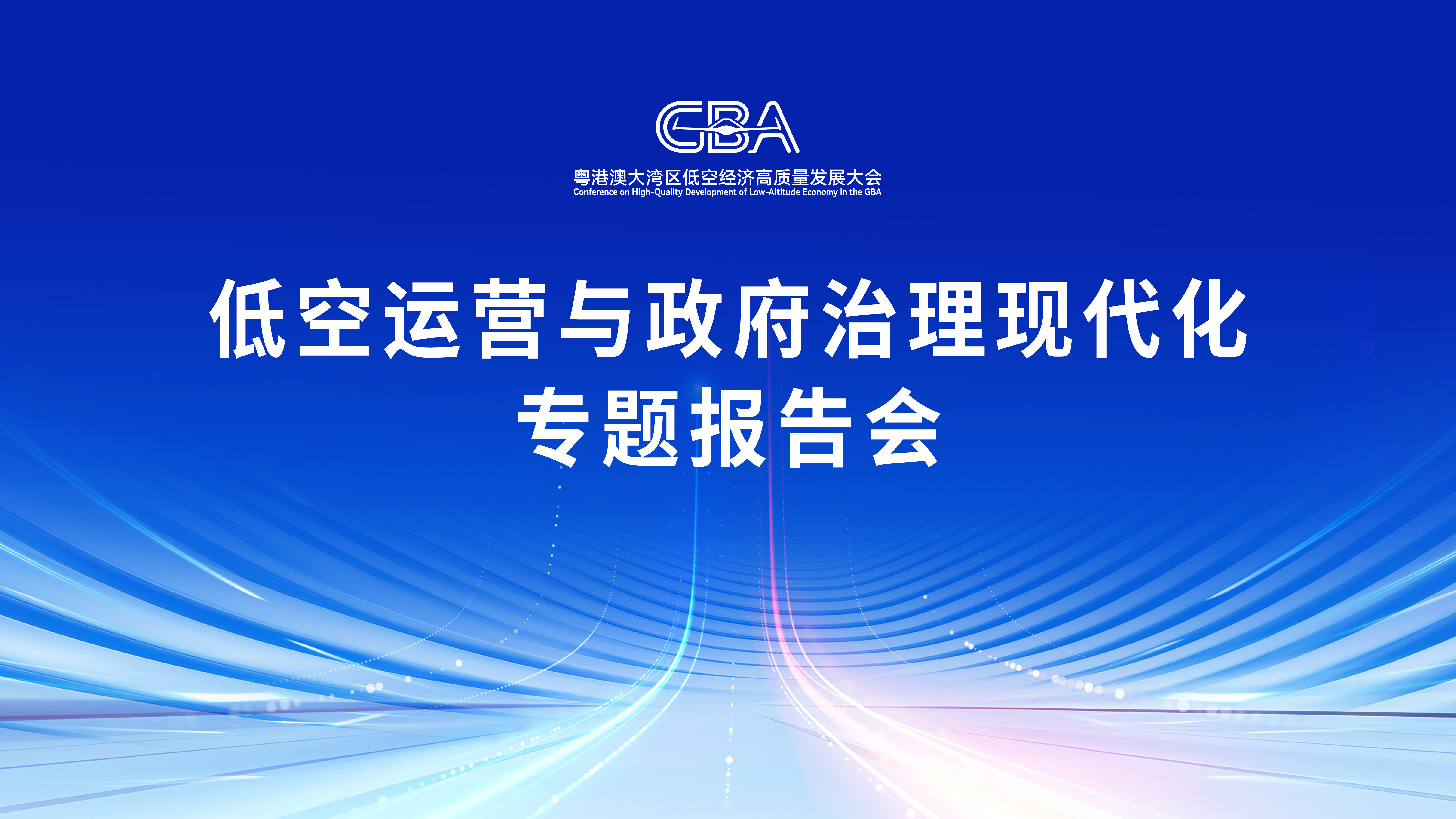 低空运营与政府治理现代化专题报告会.jpg 7ead4a088b9842e4b78c4dba6ff4f831.jpeg