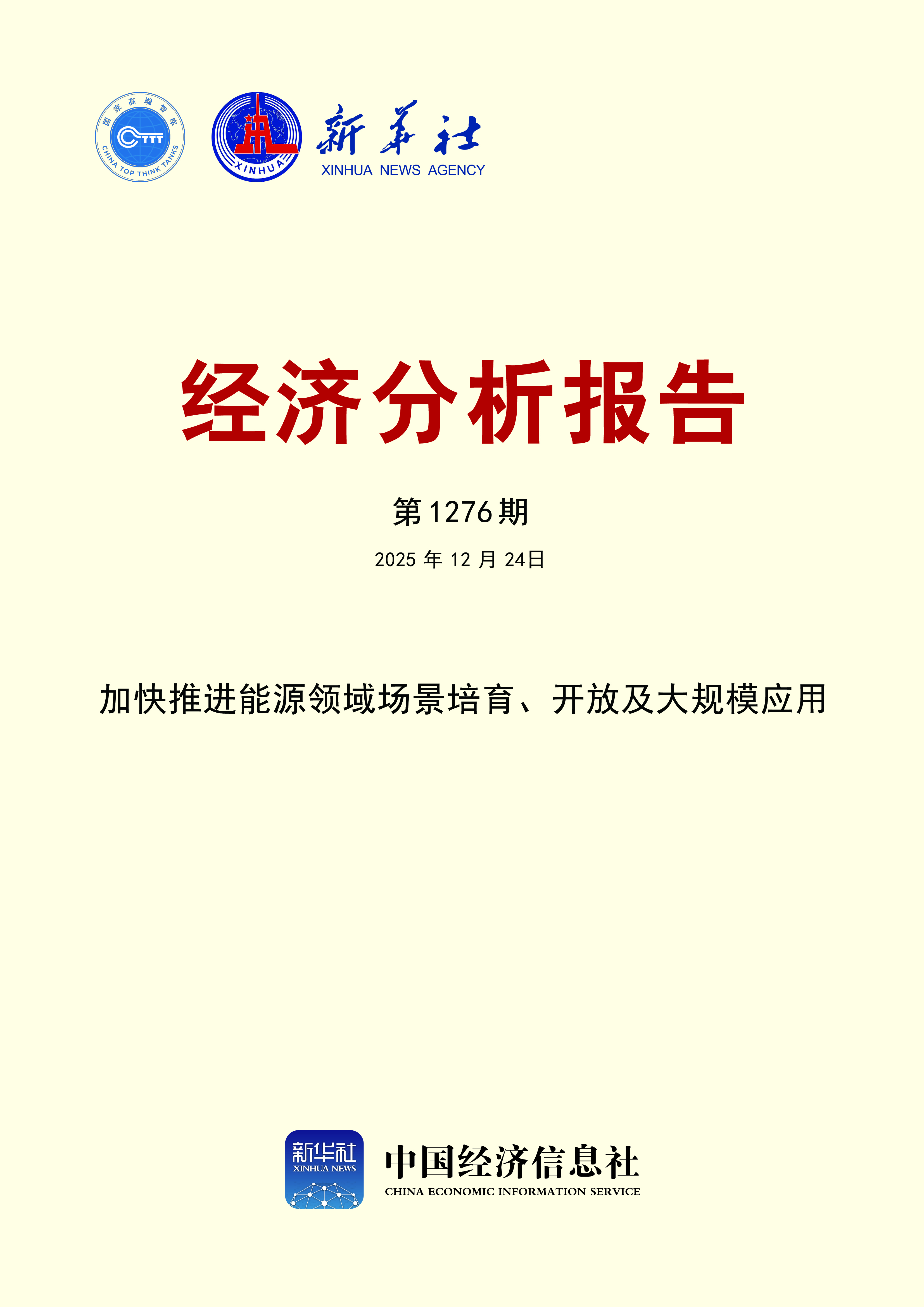 经济分析报告第1276期封面.jpg