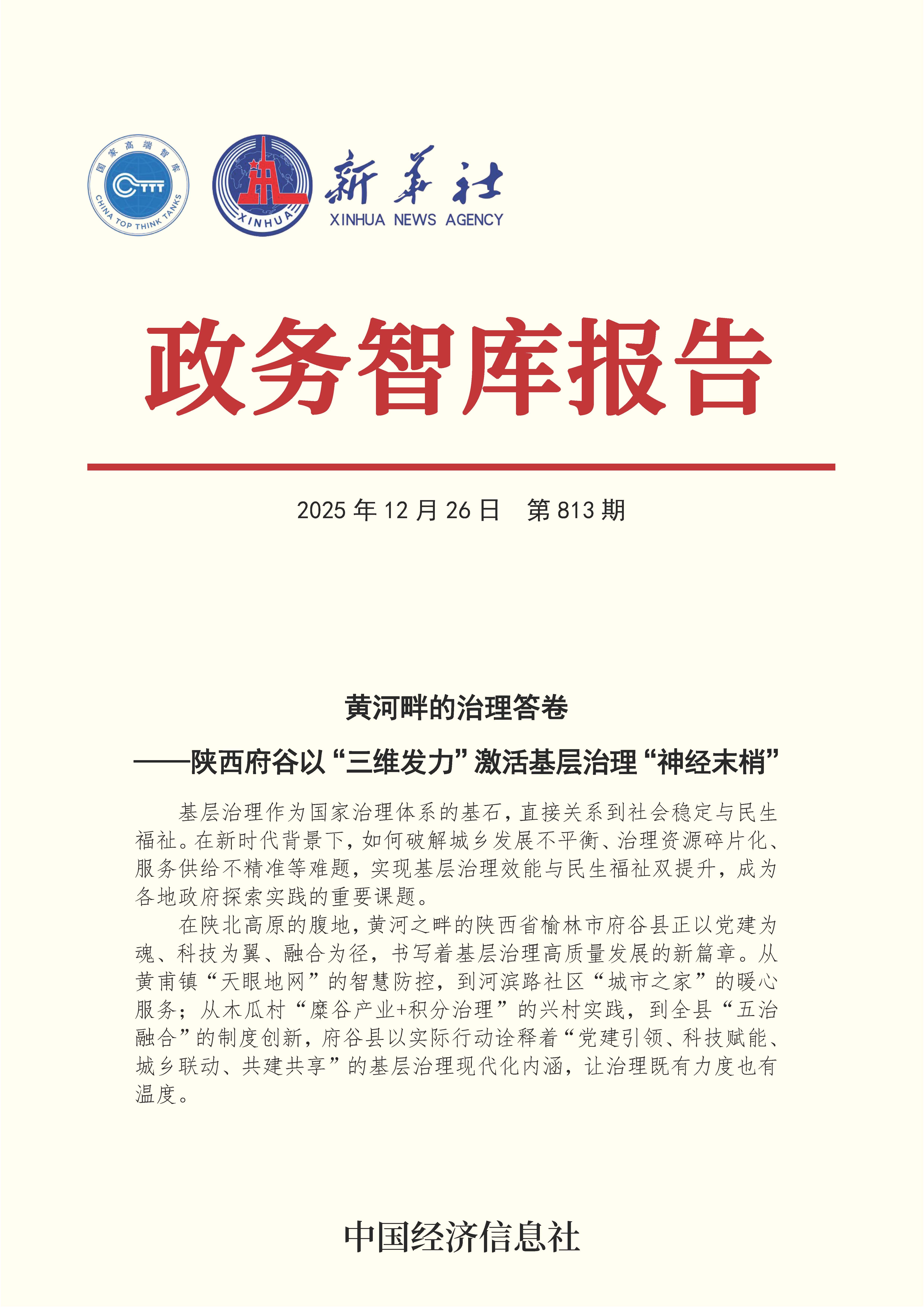 【NO.813】20251226政务智库报告：黄河畔的治理答卷——陕西府谷以“三维发力”激活基层治理“神经末梢”1.jpg