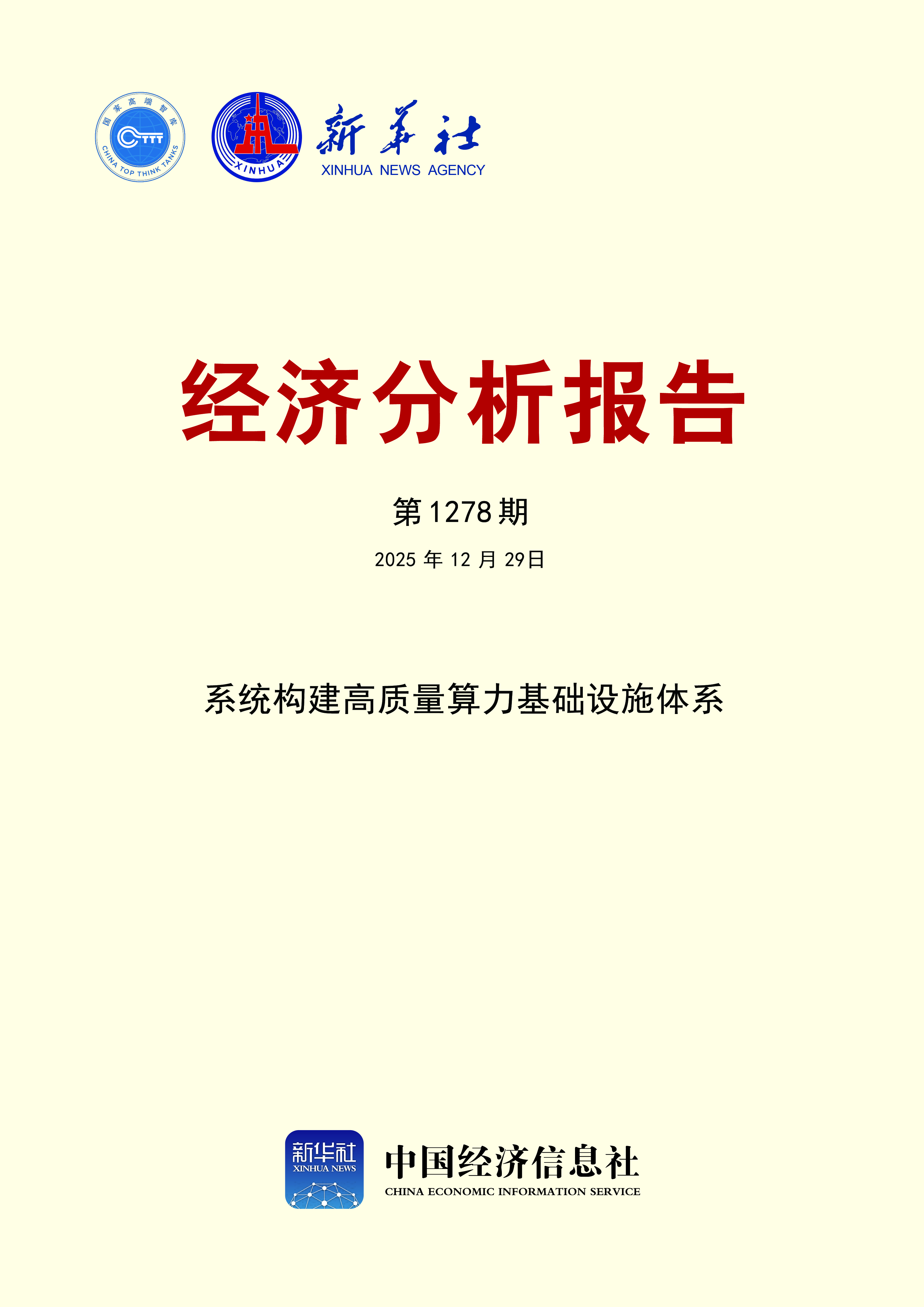 新华社经济分析报告第1278期封面.jpg