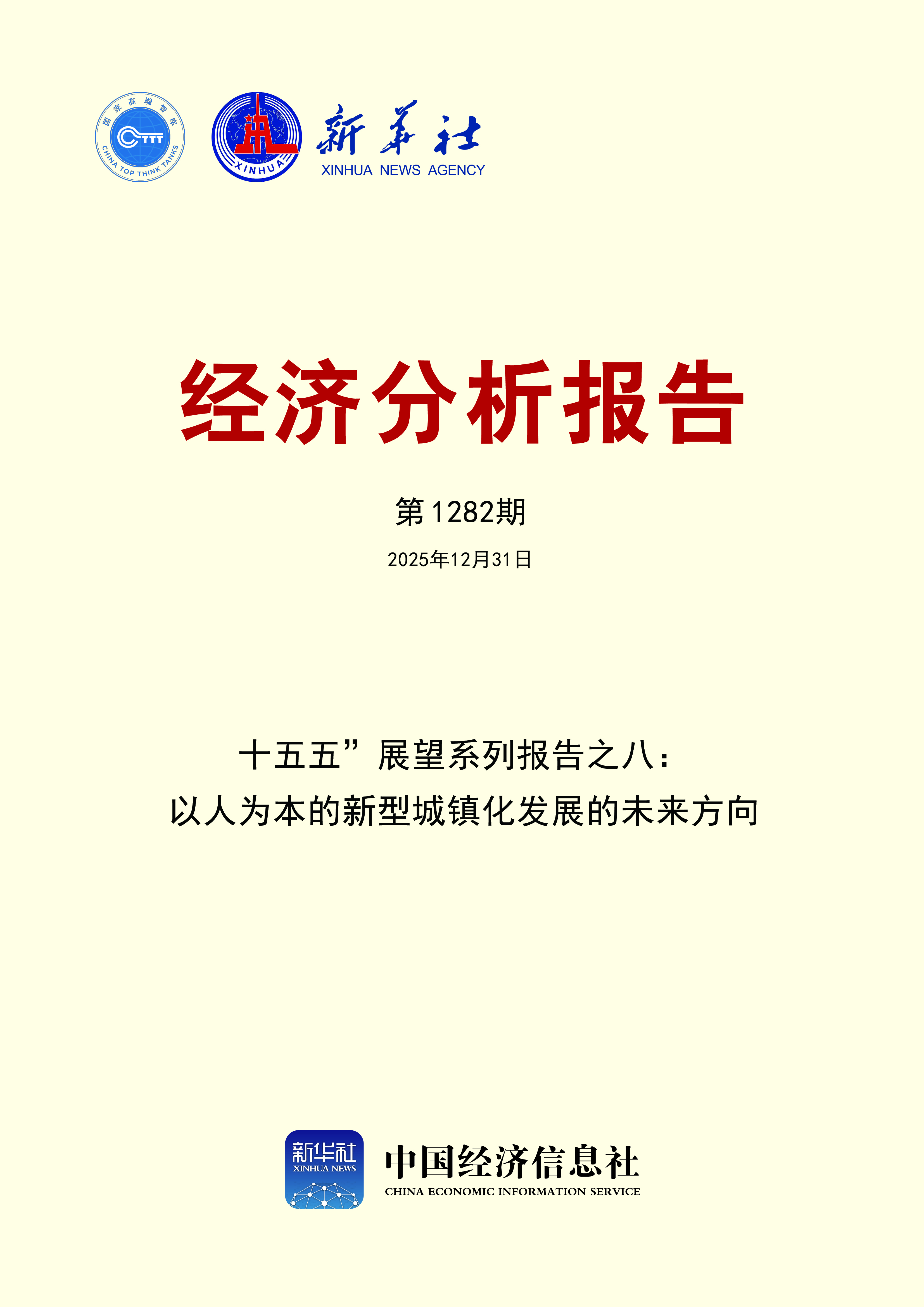 新华社经济分析报告第1282期封面.jpg