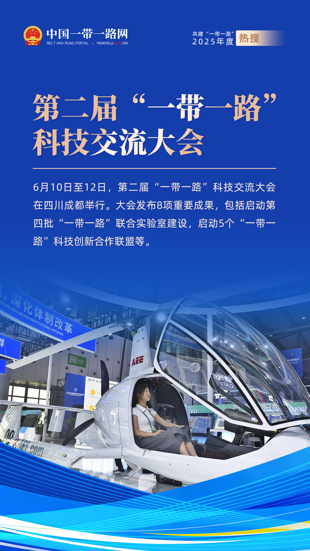 5-組海報(bào)-2025一帶一路年度新聞-中文-一帶一路科技交流（新）.jpg