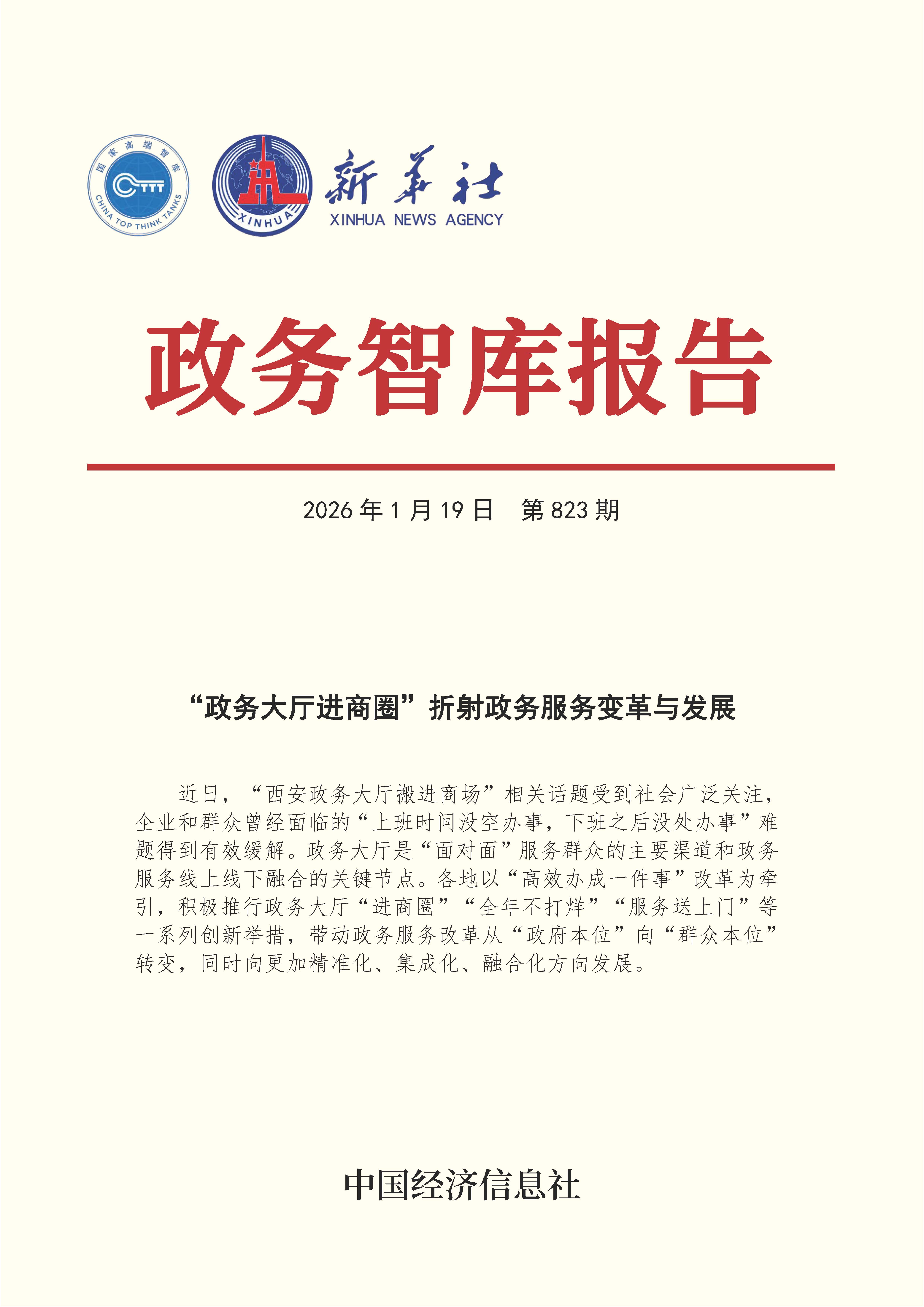 【NO.823】20260119政务智库报告：“政务大厅进商圈”折射政务服务变革与发展 1.jpg