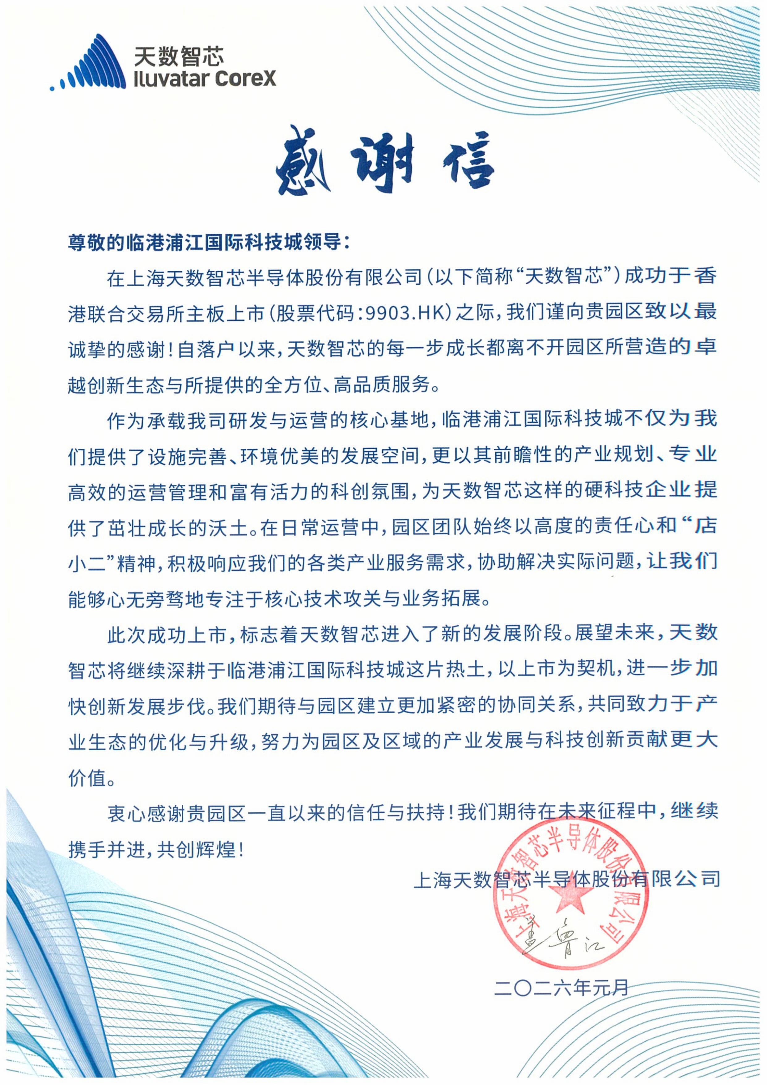 临港浦江园区感谢信.jpg 临港浦江园区感谢信.jpg